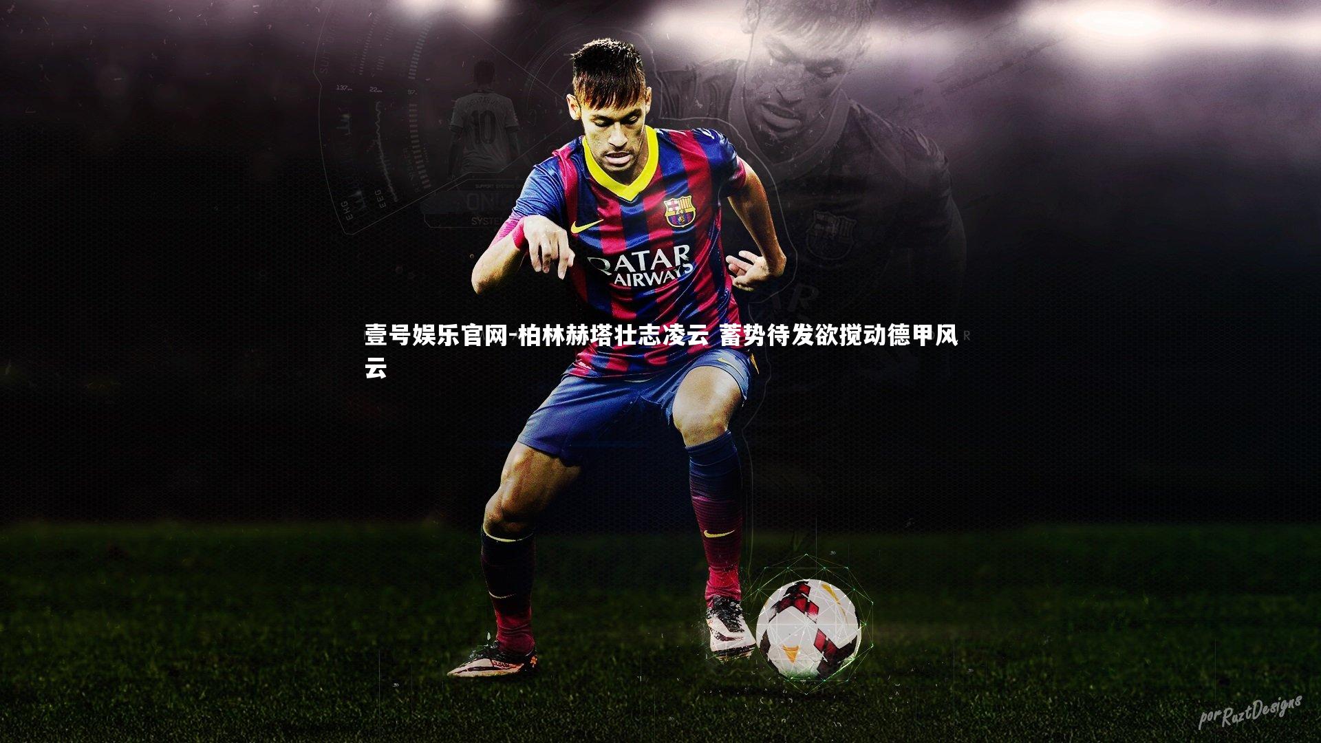 柏林赫塔壮志凌云 蓄势待发欲搅动德甲风云