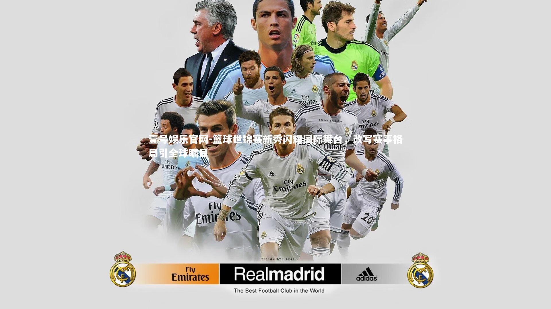 篮球世锦赛新秀闪耀国际舞台，改写赛事格局引全球瞩目