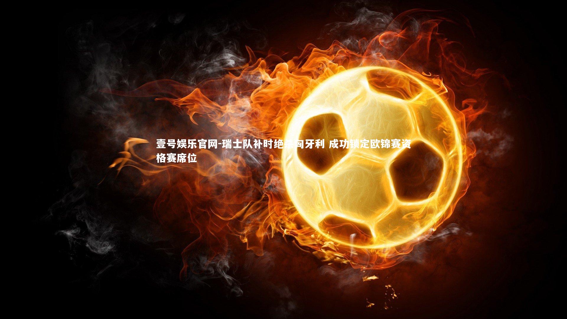 瑞士队补时绝杀匈牙利 成功锁定欧锦赛资格赛席位