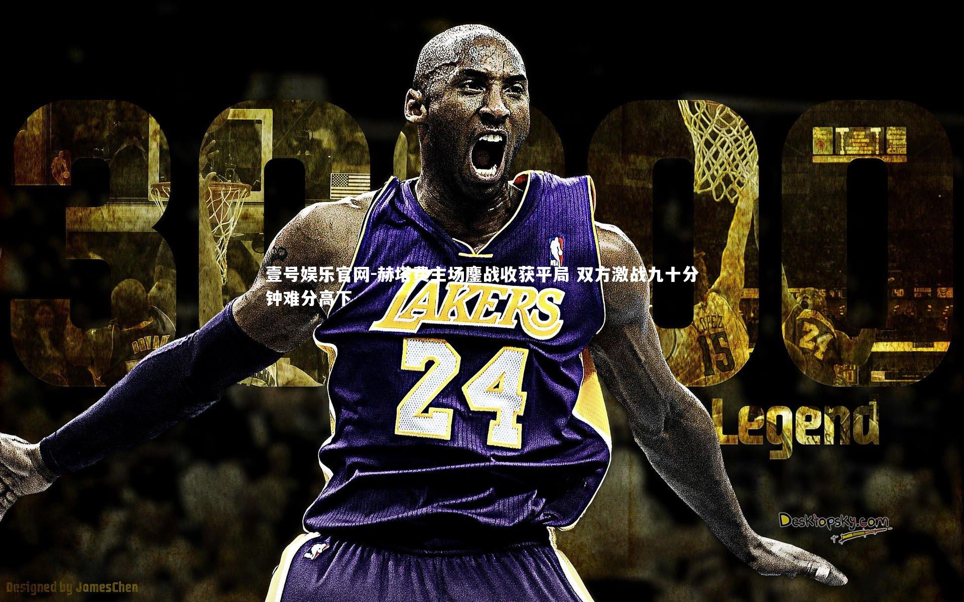 赫塔费主场鏖战收获平局 双方激战九十分钟难分高下