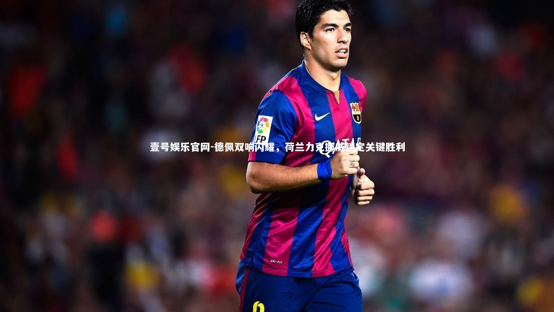 德佩双响闪耀，荷兰力克挪威锁定关键胜利