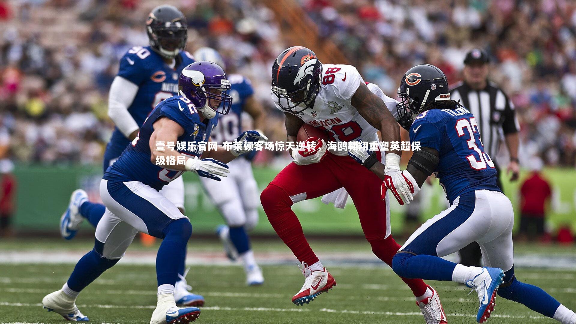 布莱顿客场惊天逆转，海鸥翱翔重塑英超保级格局