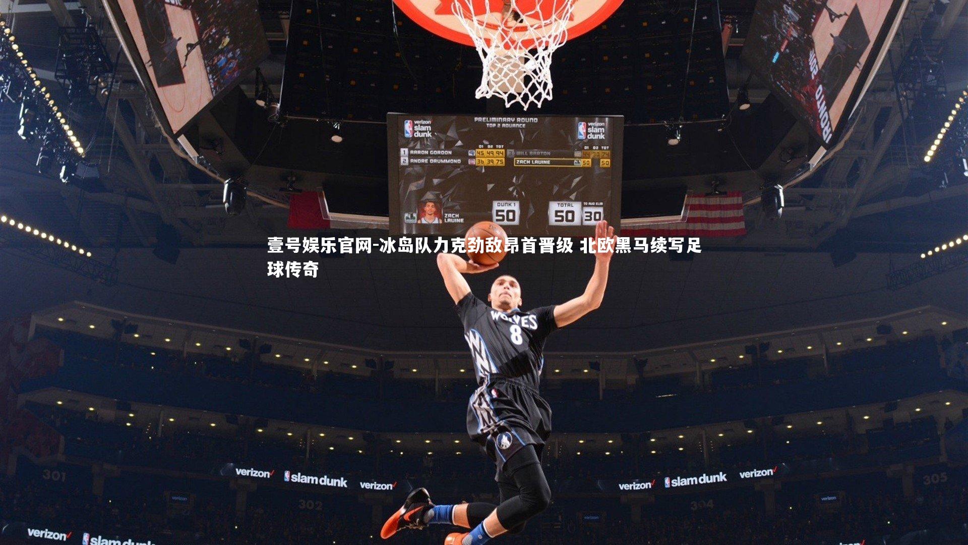 冰岛队力克劲敌昂首晋级 北欧黑马续写足球传奇