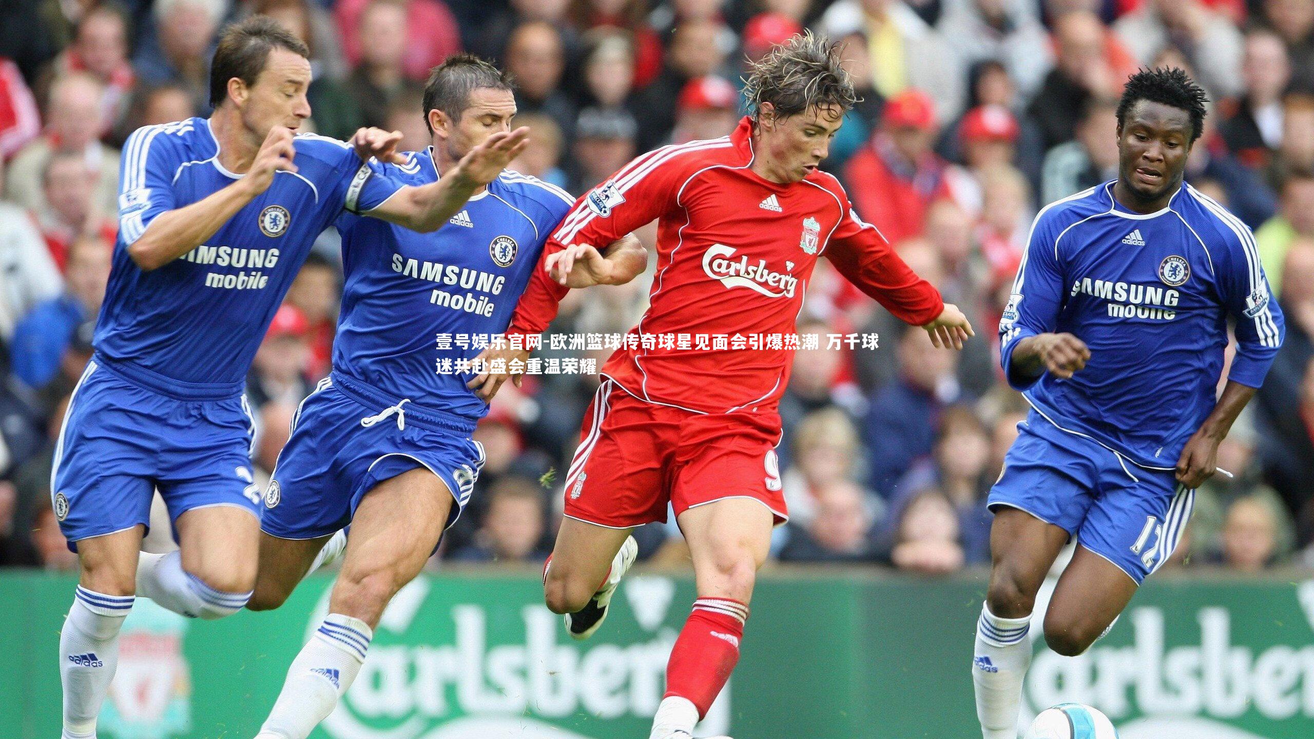 欧洲篮球传奇球星见面会引爆热潮 万千球迷共赴盛会重温荣耀