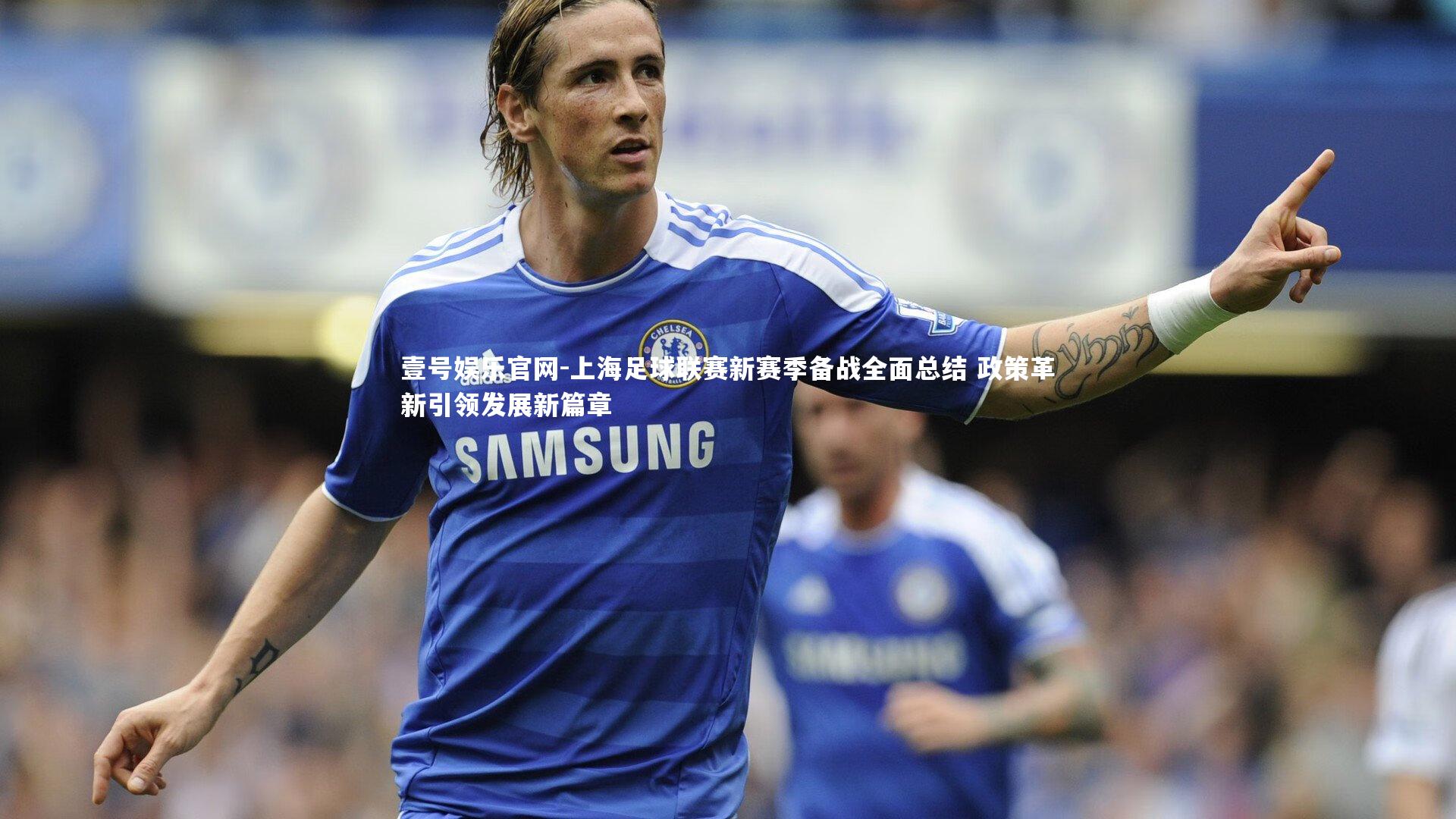 上海足球联赛新赛季备战全面总结 政策革新引领发展新篇章