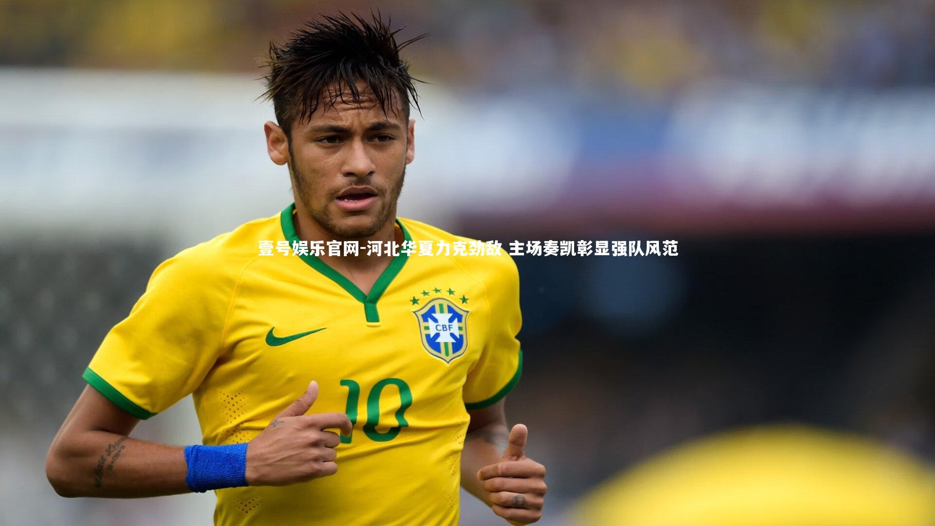 河北华夏力克劲敌 主场奏凯彰显强队风范