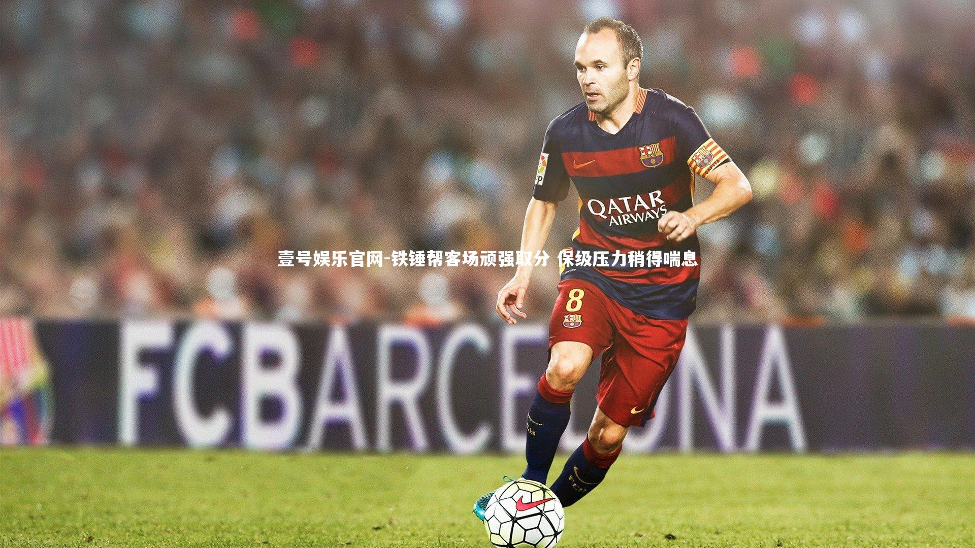 铁锤帮客场顽强取分 保级压力稍得喘息