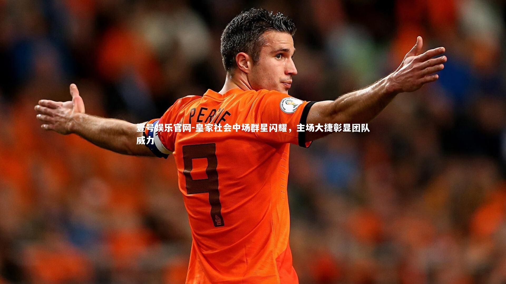 皇家社会中场群星闪耀，主场大捷彰显团队威力