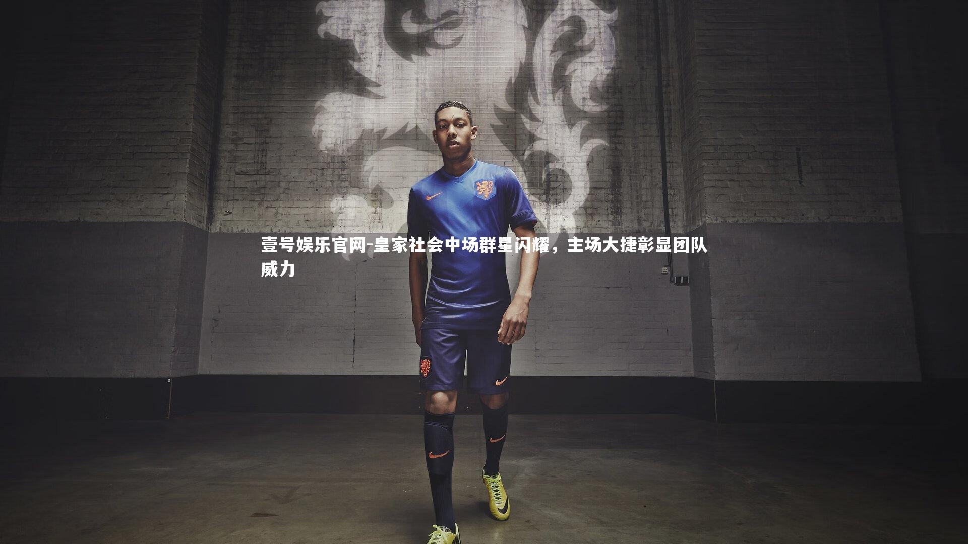 皇家社会中场群星闪耀，主场大捷彰显团队威力