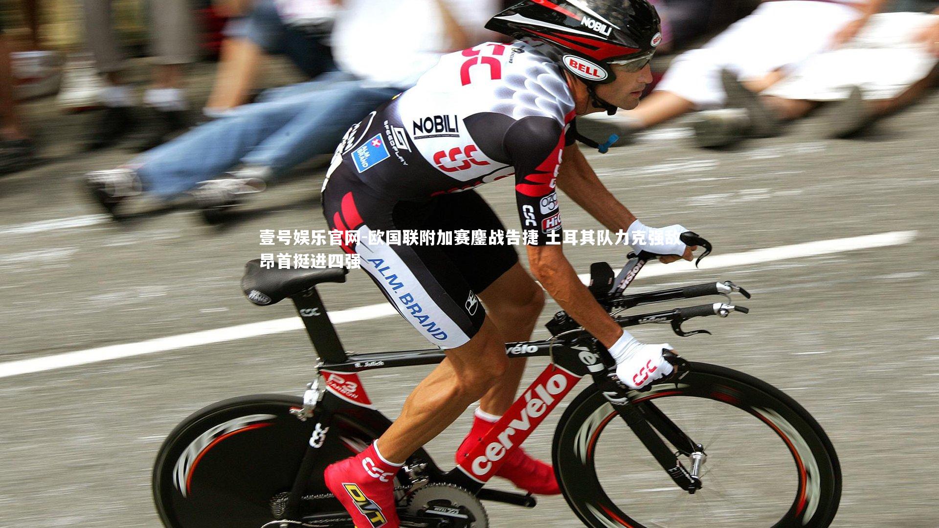 欧国联附加赛鏖战告捷 土耳其队力克强敌昂首挺进四强