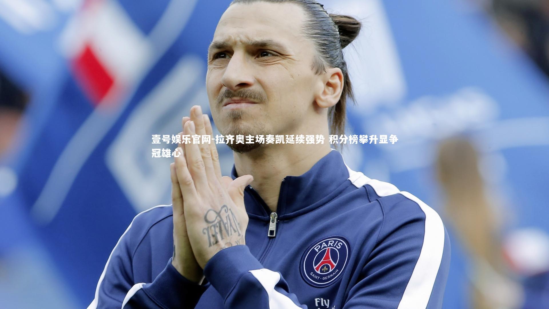 拉齐奥主场奏凯延续强势 积分榜攀升显争冠雄心