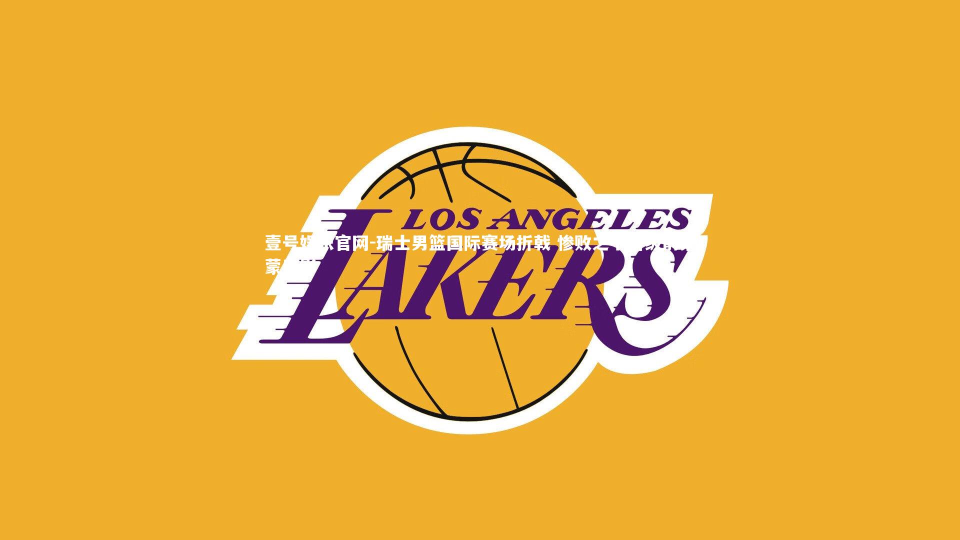 瑞士男篮国际赛场折戟 惨败之下晋级前景蒙阴影