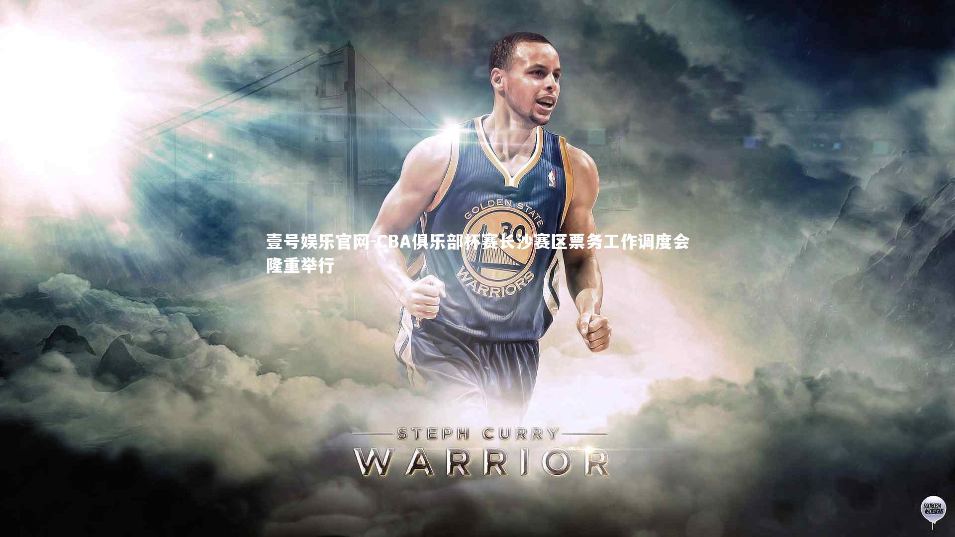 CBA俱乐部杯赛长沙赛区票务工作调度会隆重举行