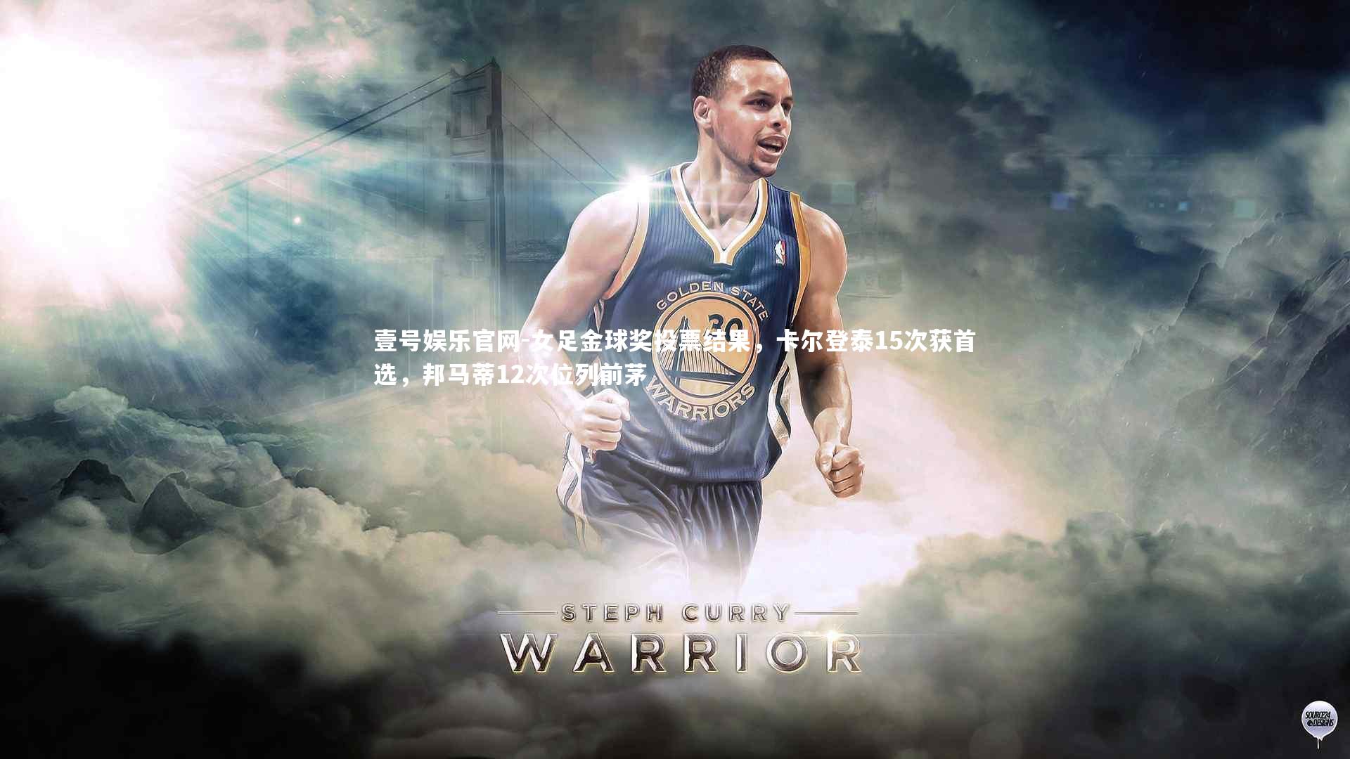 女足金球奖投票结果，卡尔登泰15次获首选，邦马蒂12次位列前茅