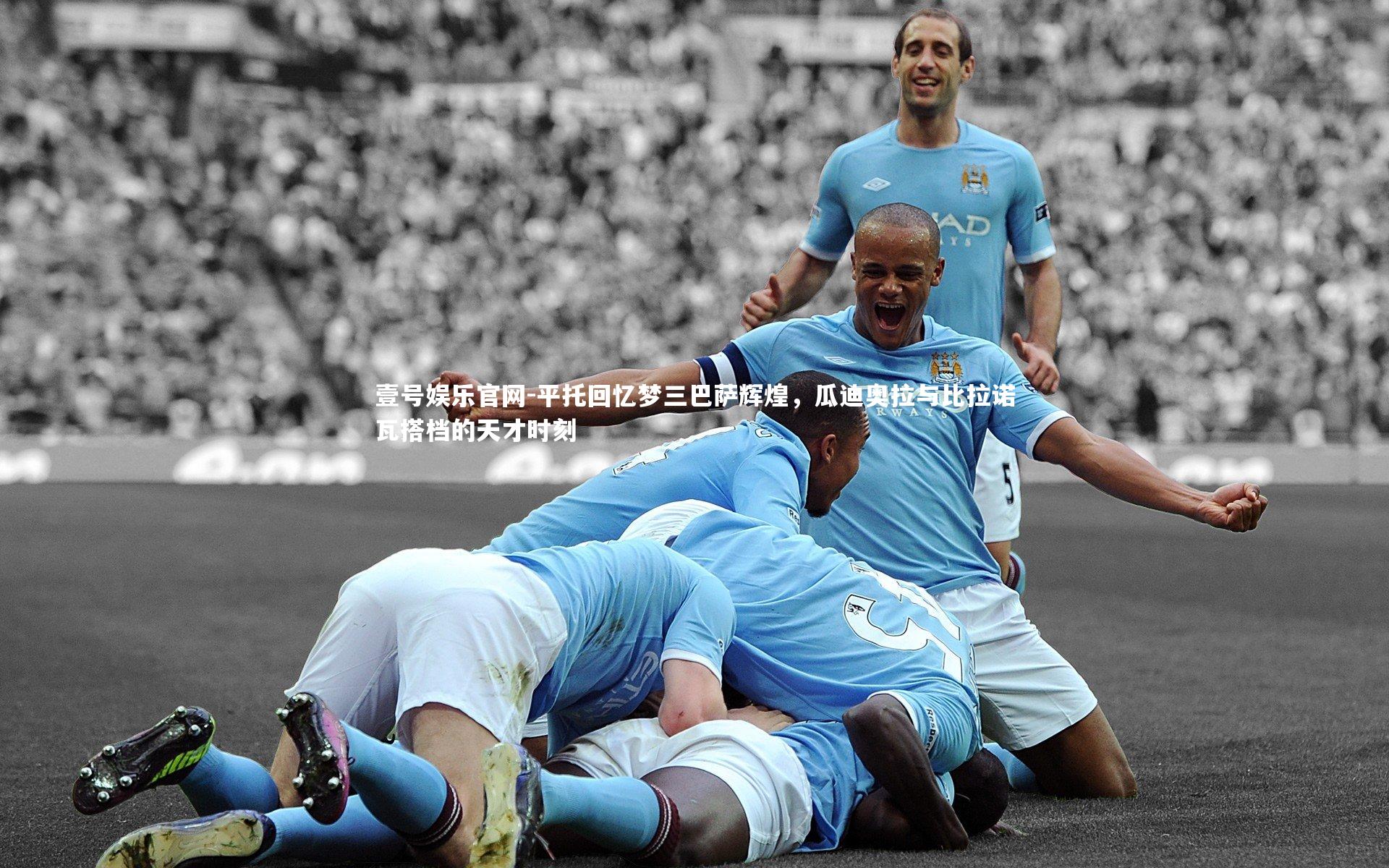 平托回忆梦三巴萨辉煌,瓜迪奥拉与比拉诺瓦搭档的天才时刻