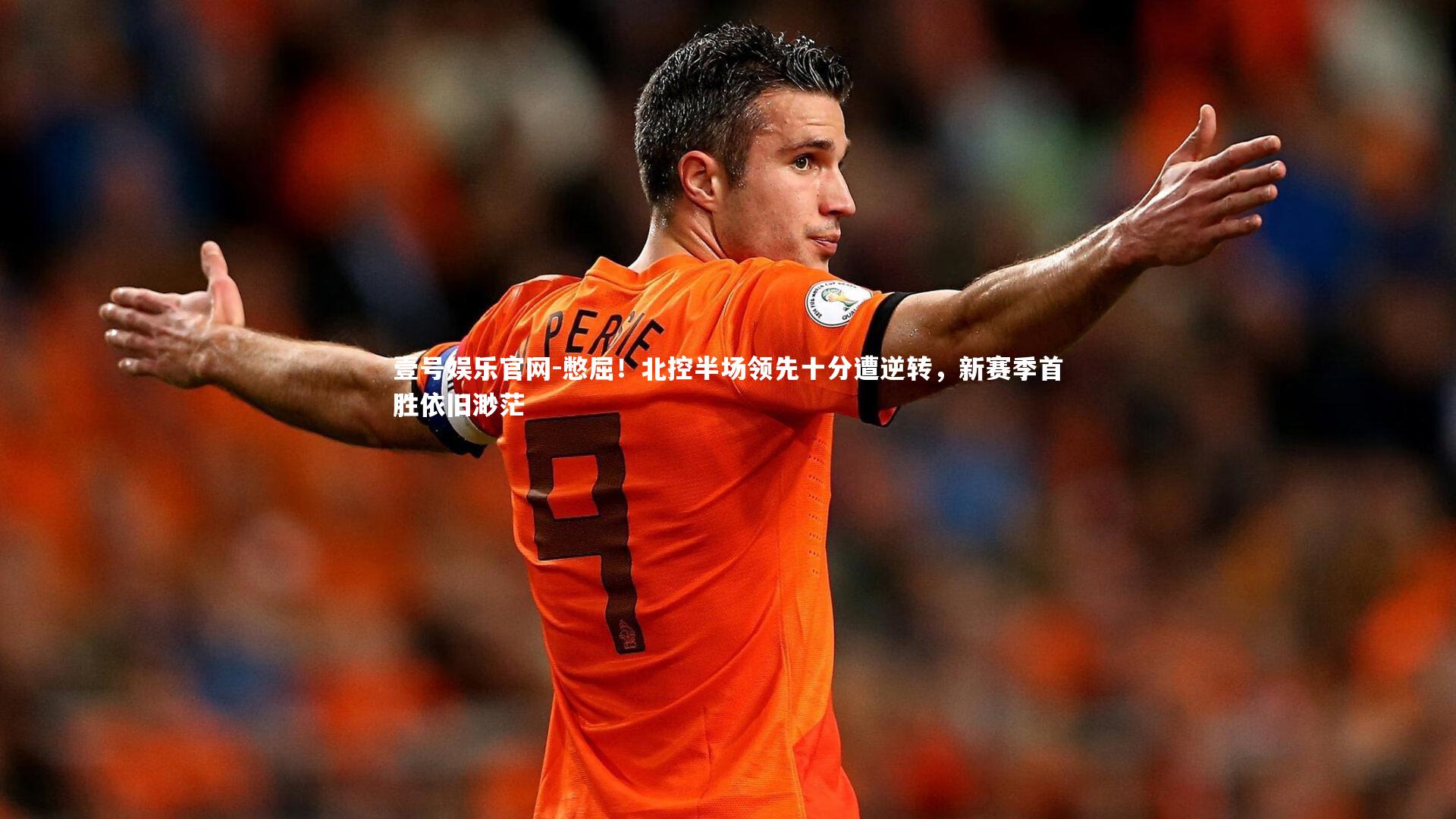 憋屈!北控半场领先十分遭逆转,新赛季首胜依旧渺茫