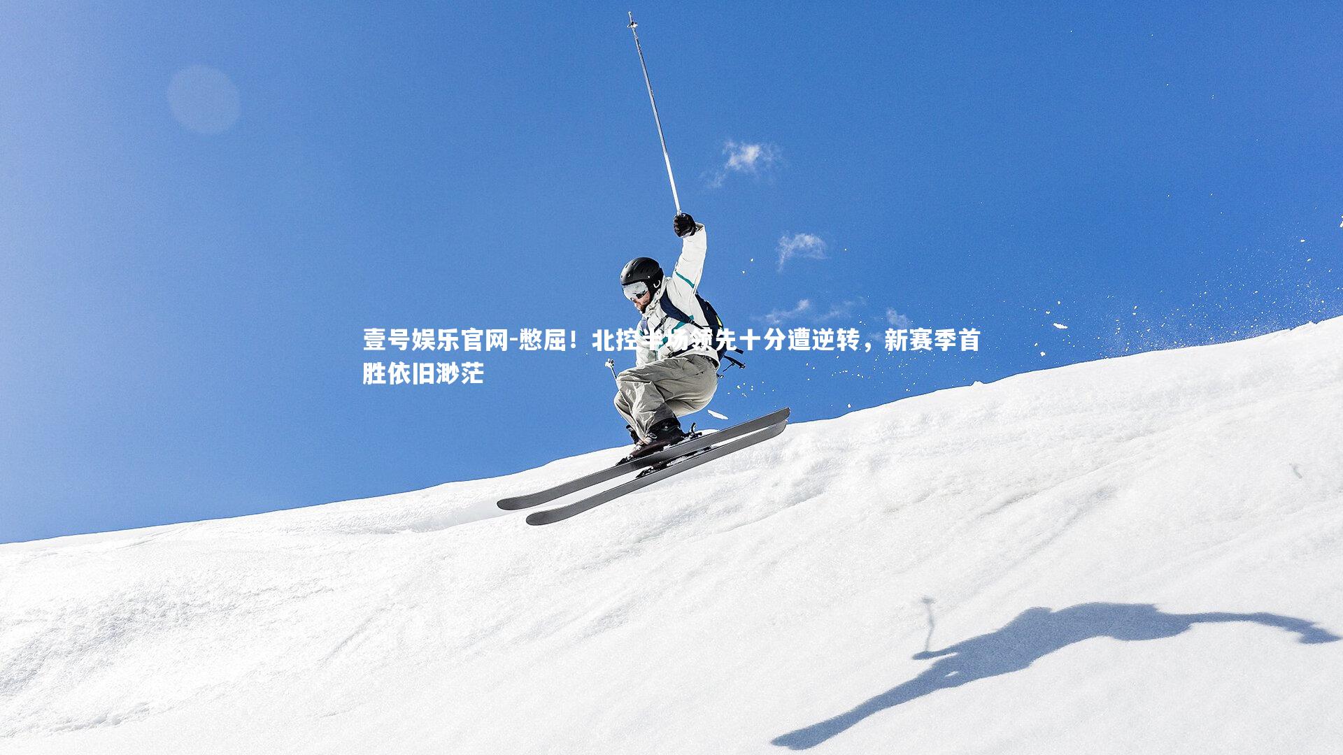 憋屈!北控半场领先十分遭逆转,新赛季首胜依旧渺茫