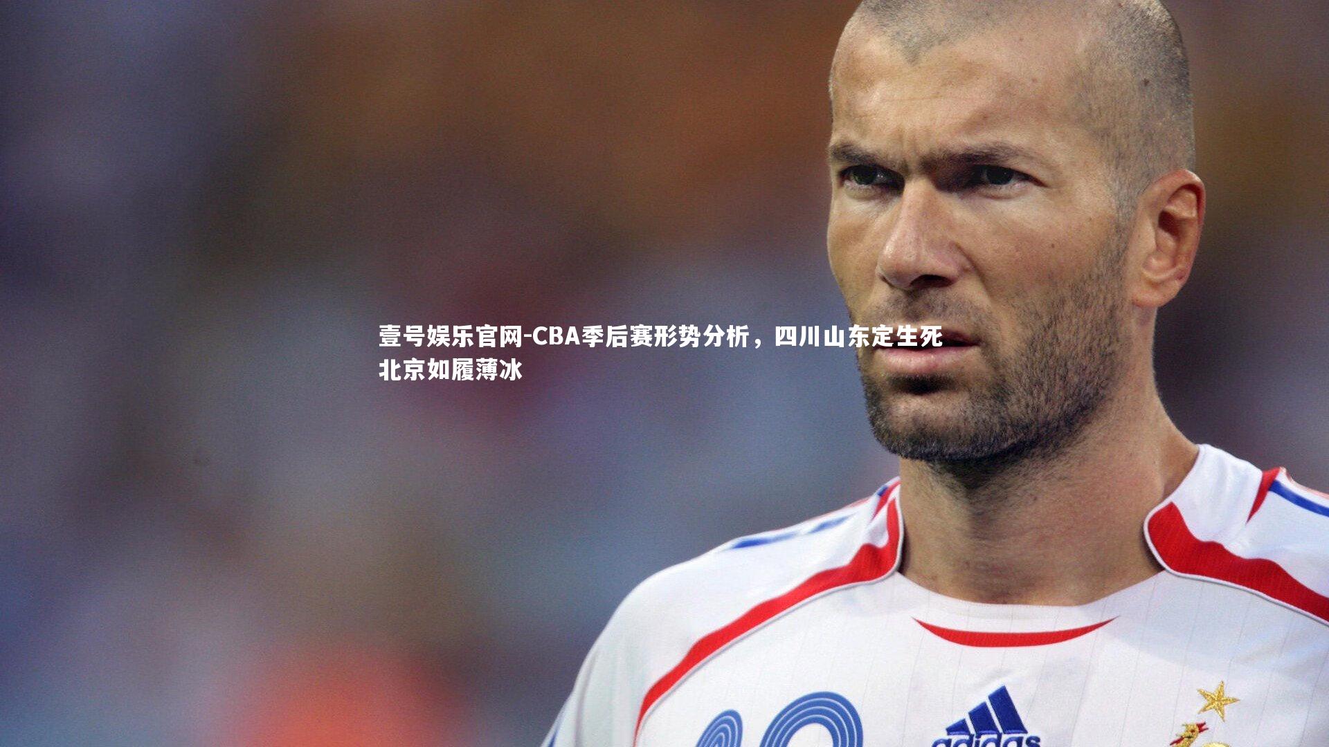 CBA季后赛形势分析，四川山东定生死 北京如履薄冰