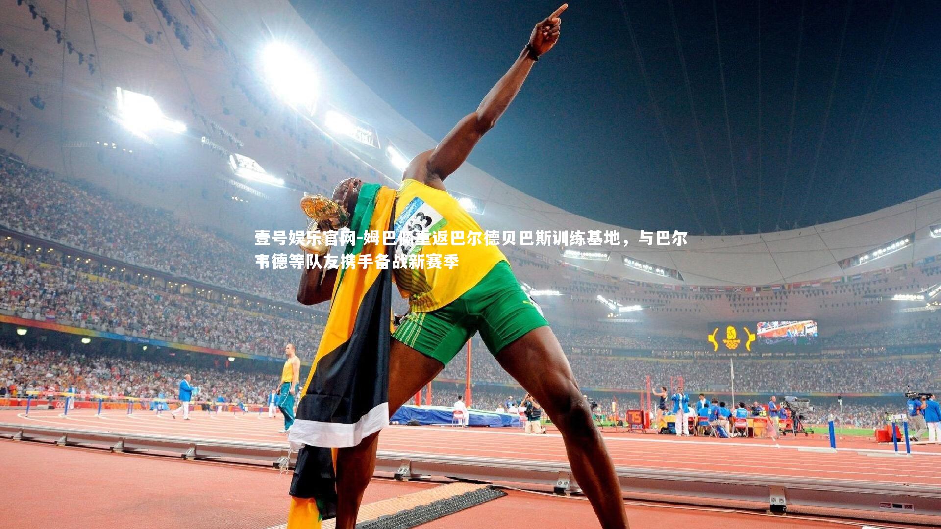 姆巴佩重返巴尔德贝巴斯训练基地，与巴尔韦德等队友携手备战新赛季