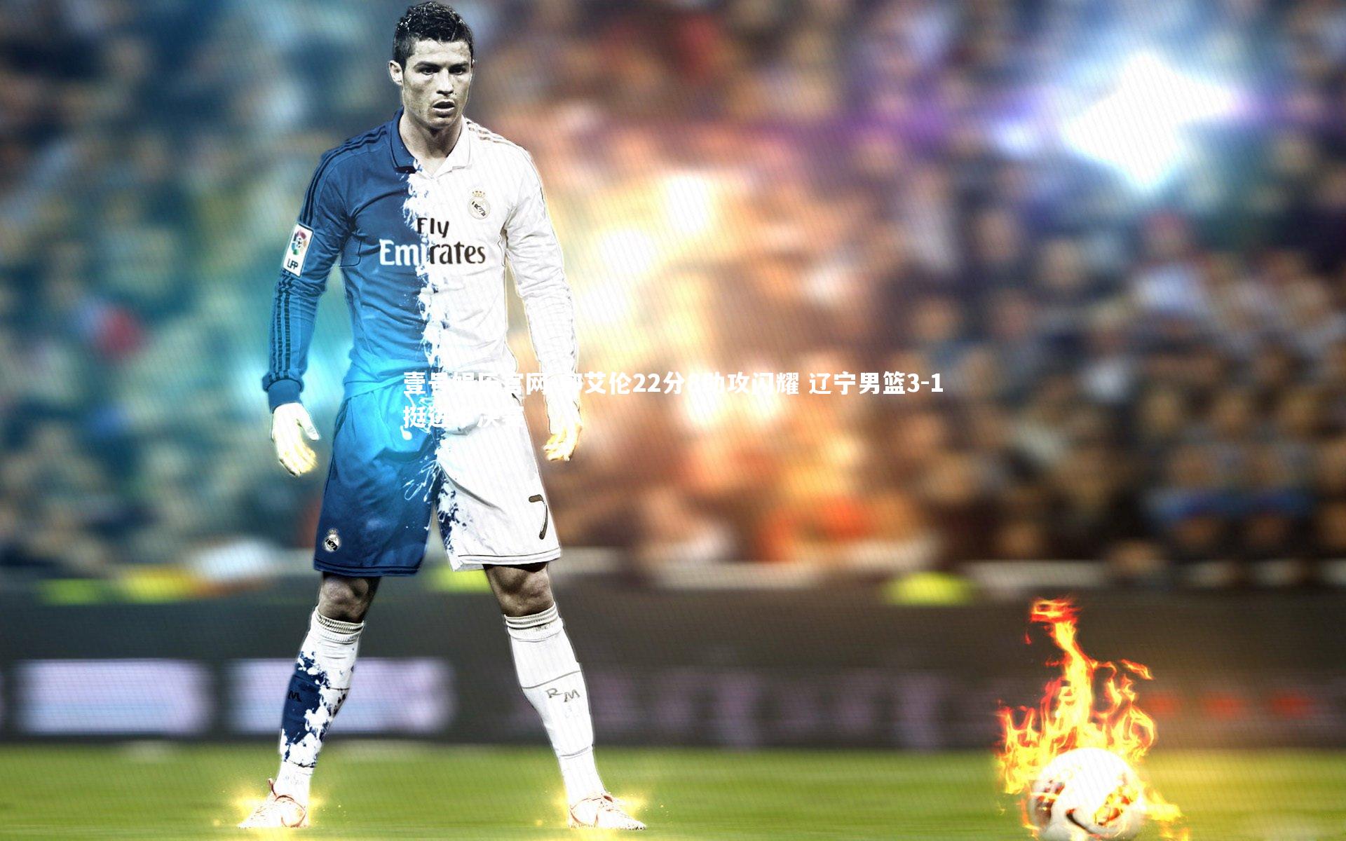 郭艾伦22分8助攻闪耀 辽宁男篮3-1挺进半决赛