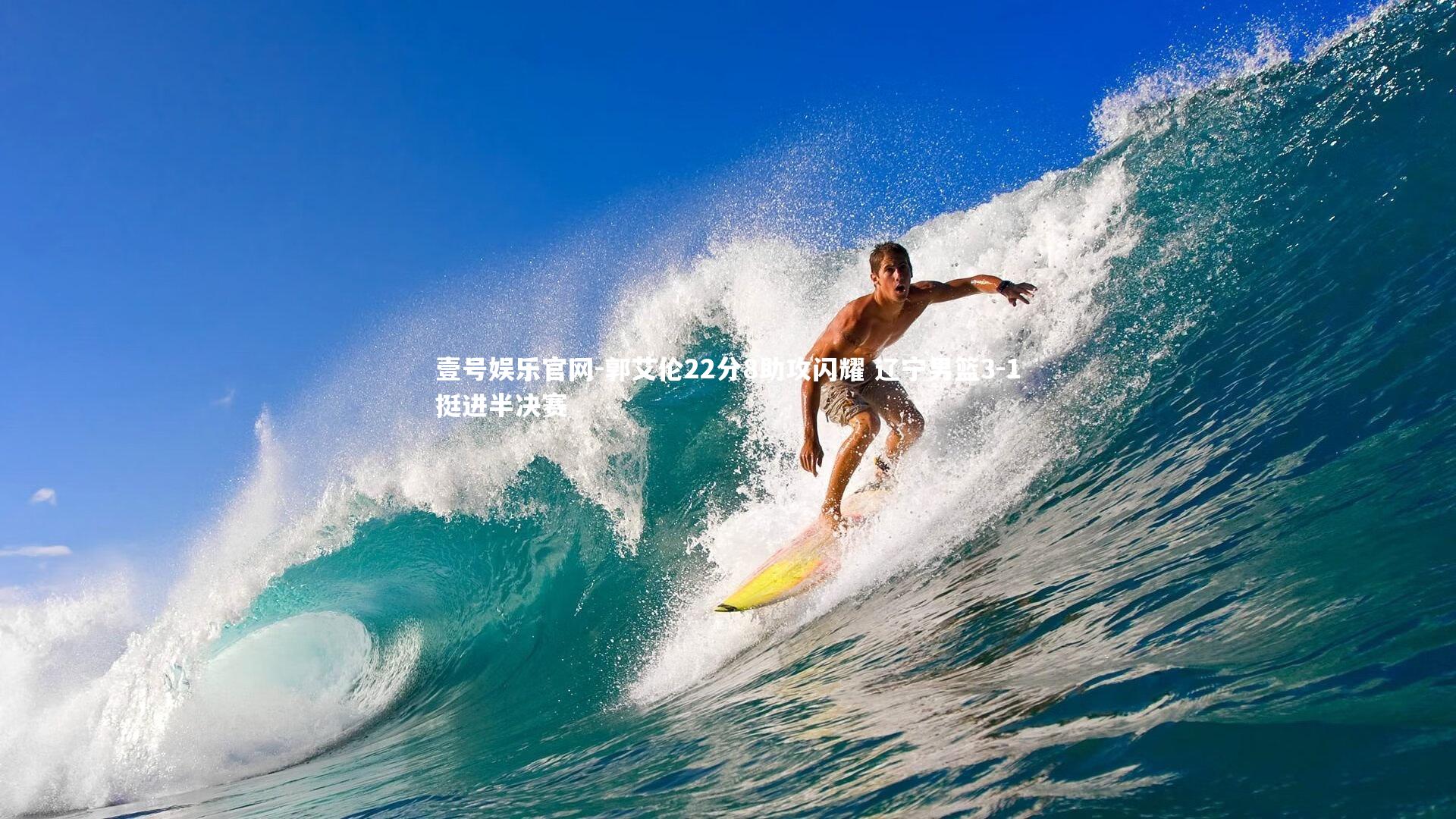 郭艾伦22分8助攻闪耀 辽宁男篮3-1挺进半决赛