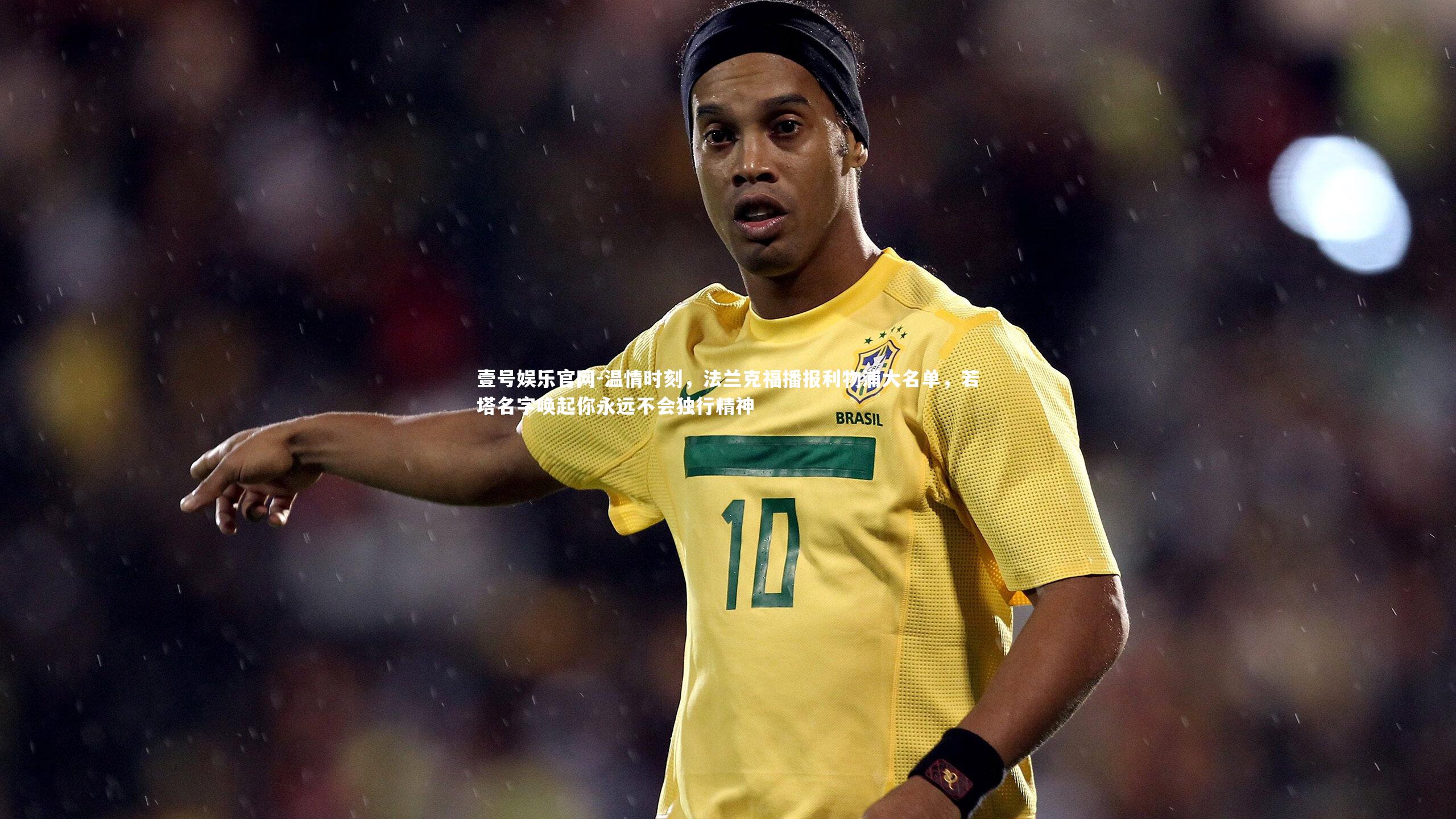 温情时刻，法兰克福播报利物浦大名单，若塔名字唤起你永远不会独行精神