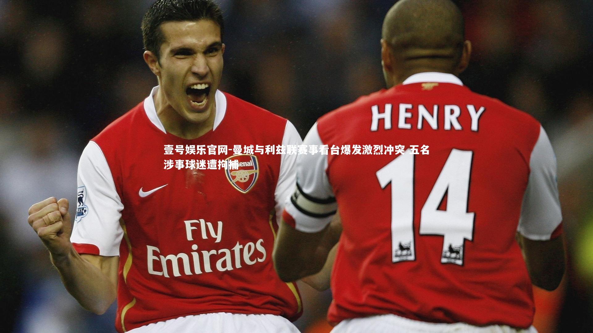 曼城与利兹联赛事看台爆发激烈冲突 五名涉事球迷遭拘捕