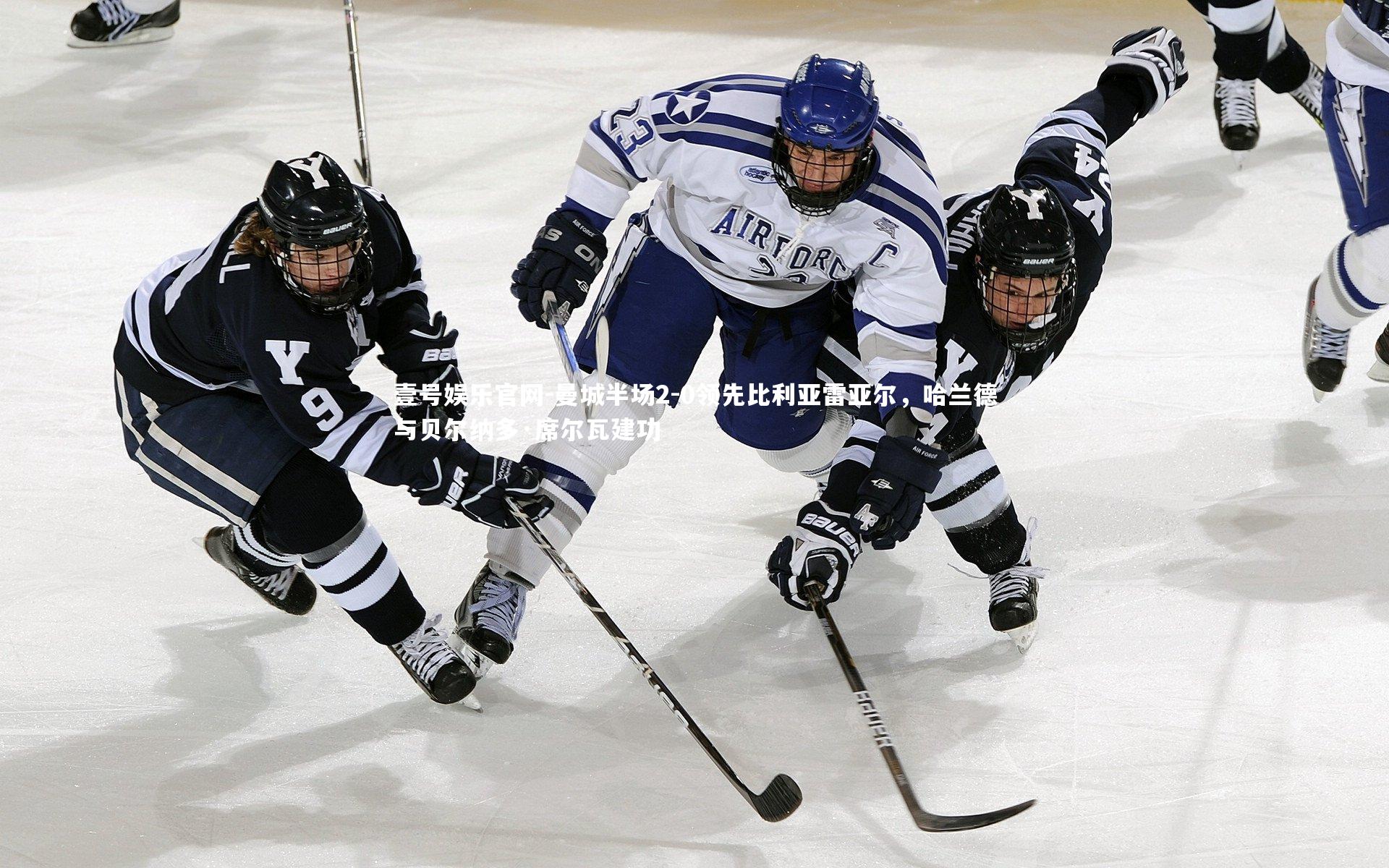 曼城半场2-0领先比利亚雷亚尔，哈兰德与贝尔纳多·席尔瓦建功