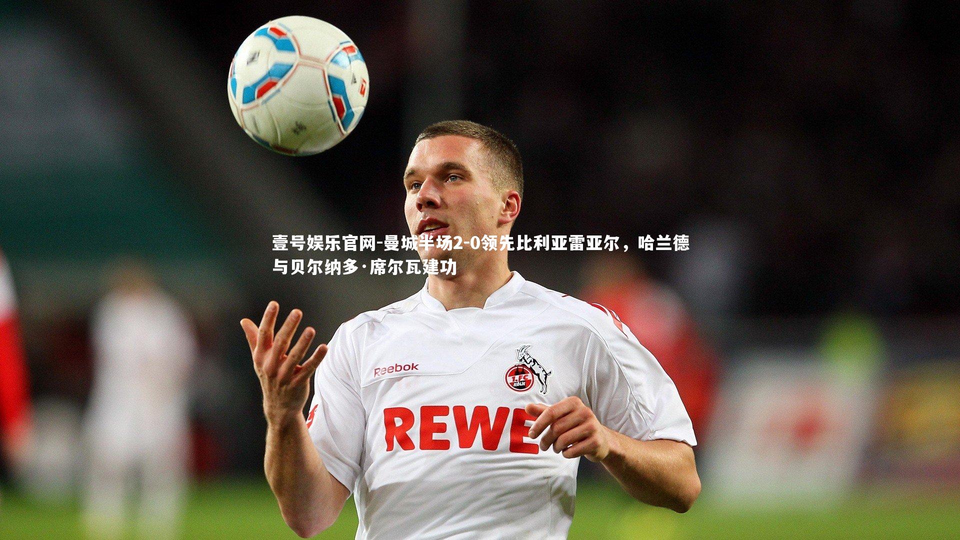 曼城半场2-0领先比利亚雷亚尔，哈兰德与贝尔纳多·席尔瓦建功