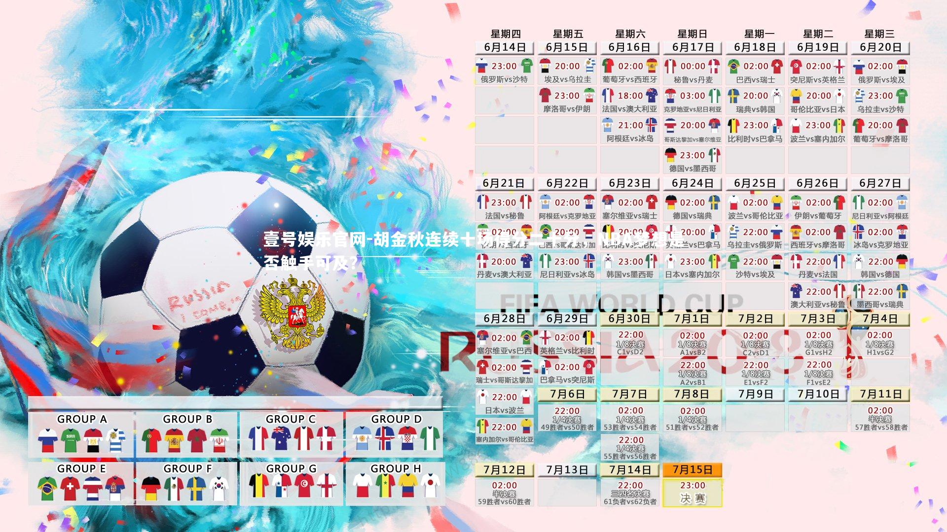 胡金秋连续十场得分二十分，NBA梦想是否触手可及？