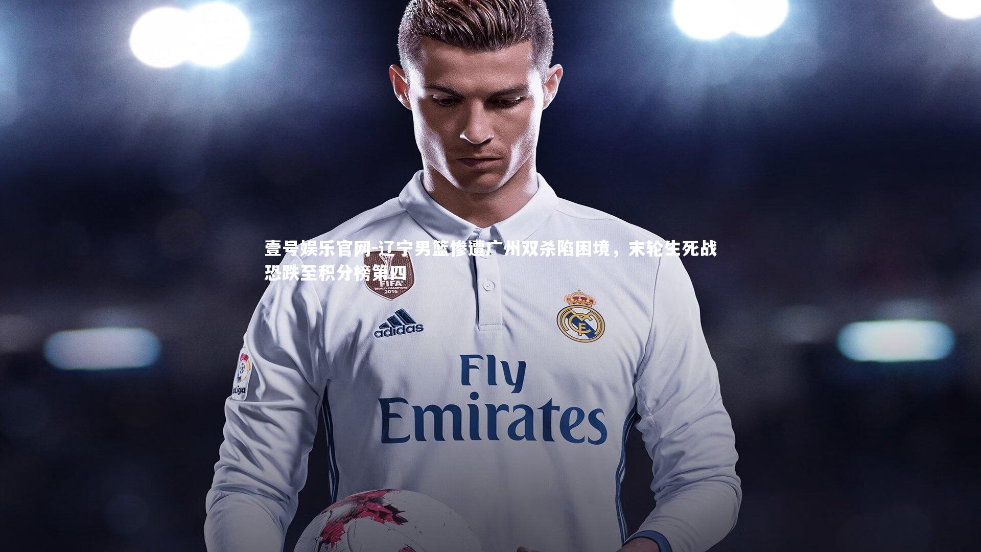 辽宁男篮惨遭广州双杀陷困境，末轮生死战恐跌至积分榜第四