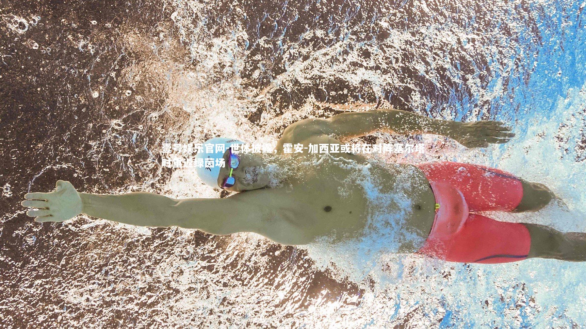 世体披露，霍安-加西亚或将在对阵塞尔塔时重返绿茵场