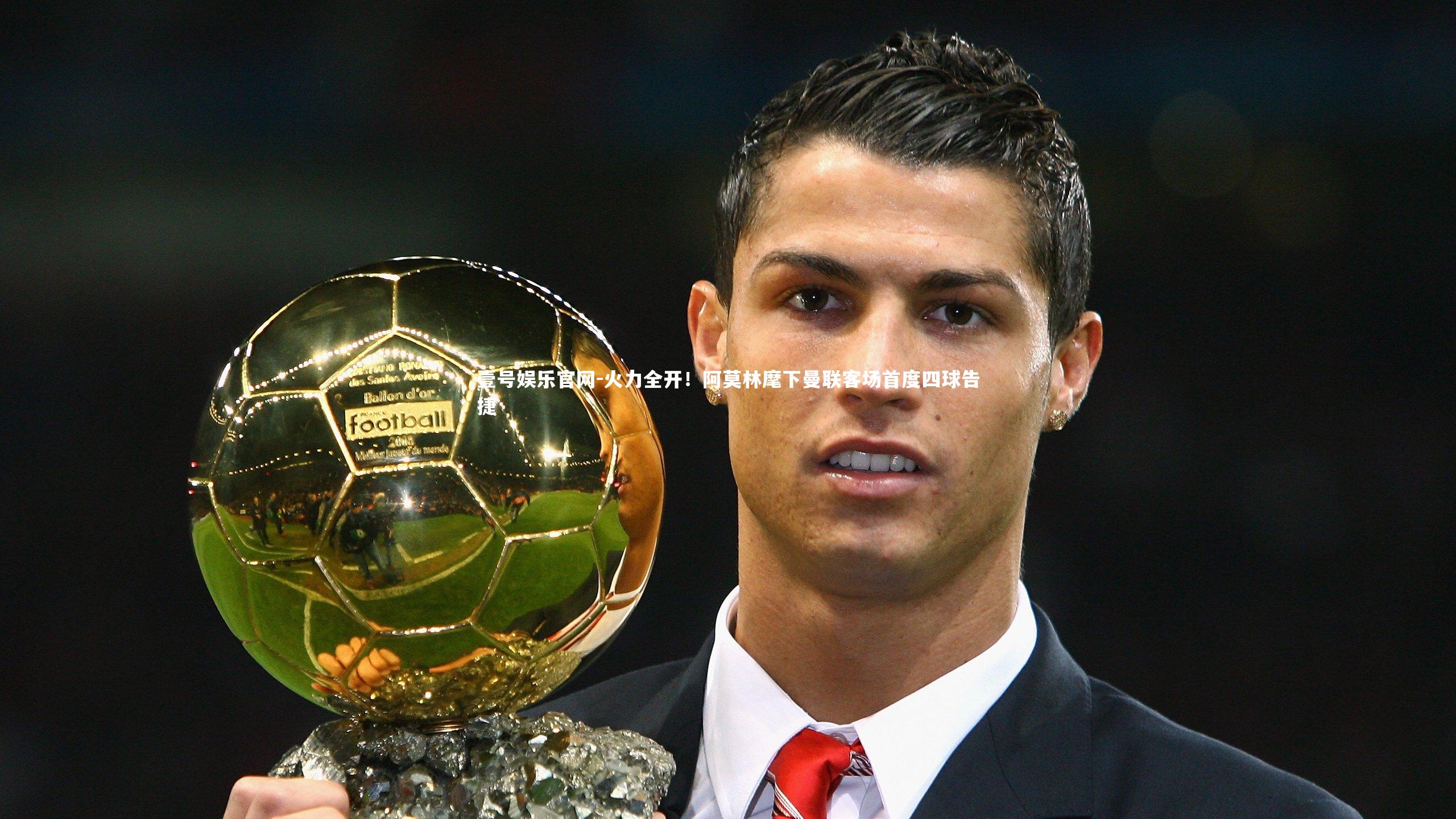 火力全开!阿莫林麾下曼联客场首度四球告捷