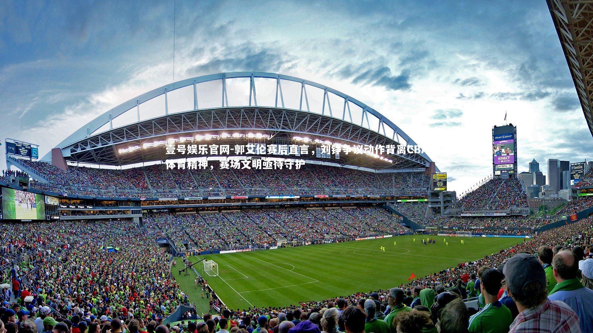 郭艾伦赛后直言，刘铮争议动作背离CBA体育精神，赛场文明亟待守护