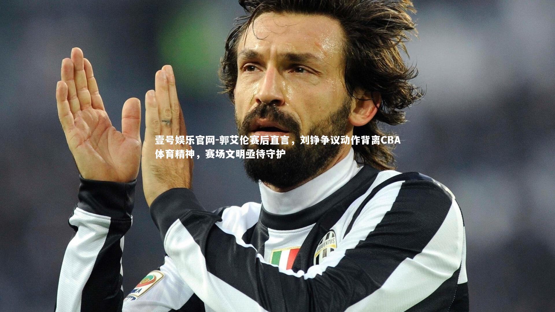 郭艾伦赛后直言，刘铮争议动作背离CBA体育精神，赛场文明亟待守护