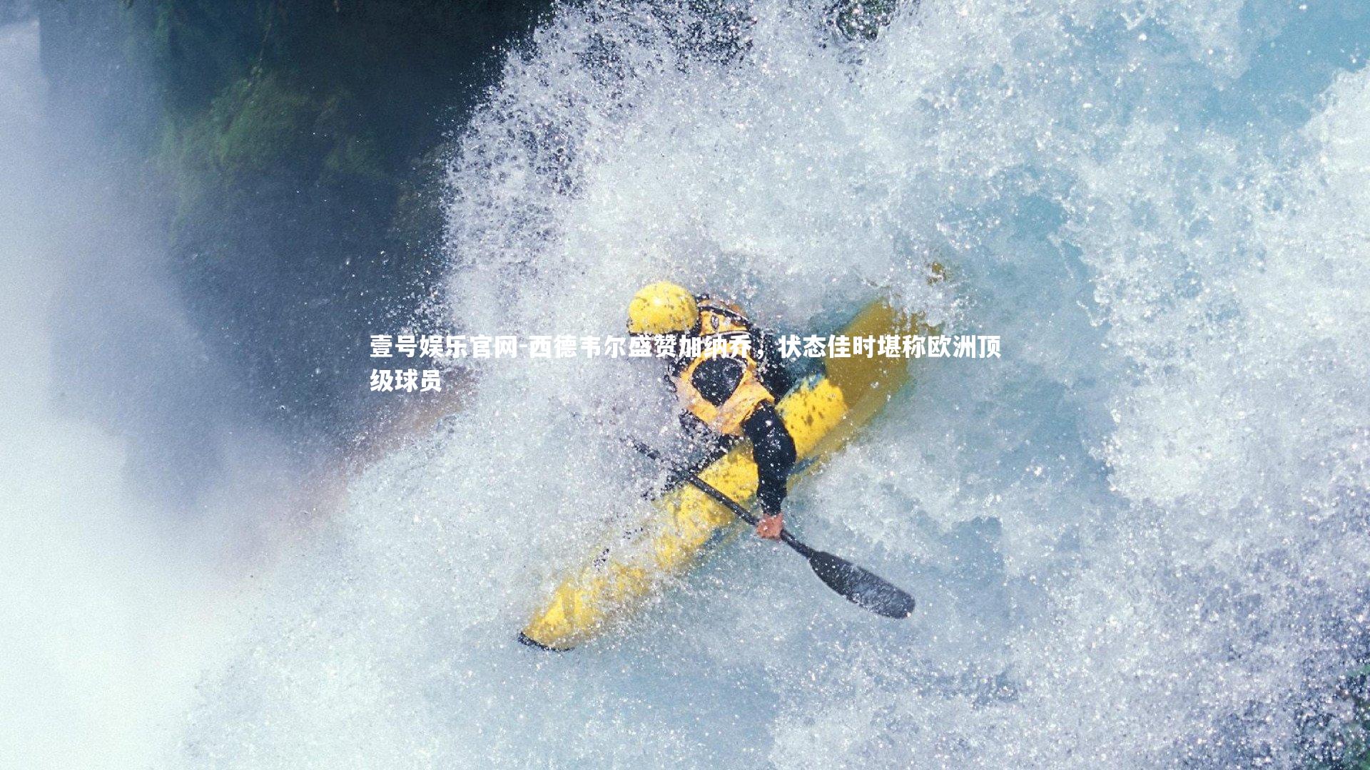 西德韦尔盛赞加纳乔，状态佳时堪称欧洲顶级球员