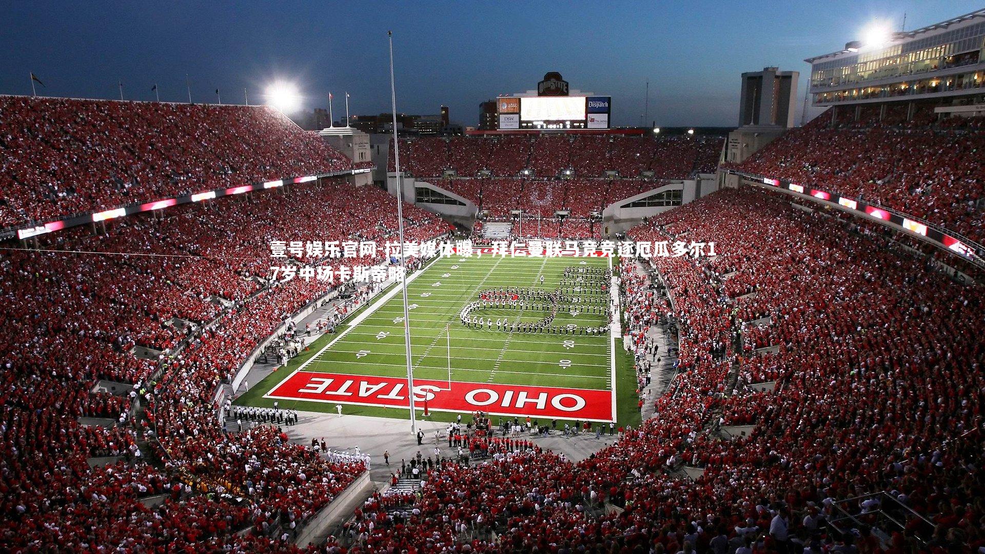 拉美媒体曝，拜仁曼联马竞竞逐厄瓜多尔17岁中场卡斯蒂略