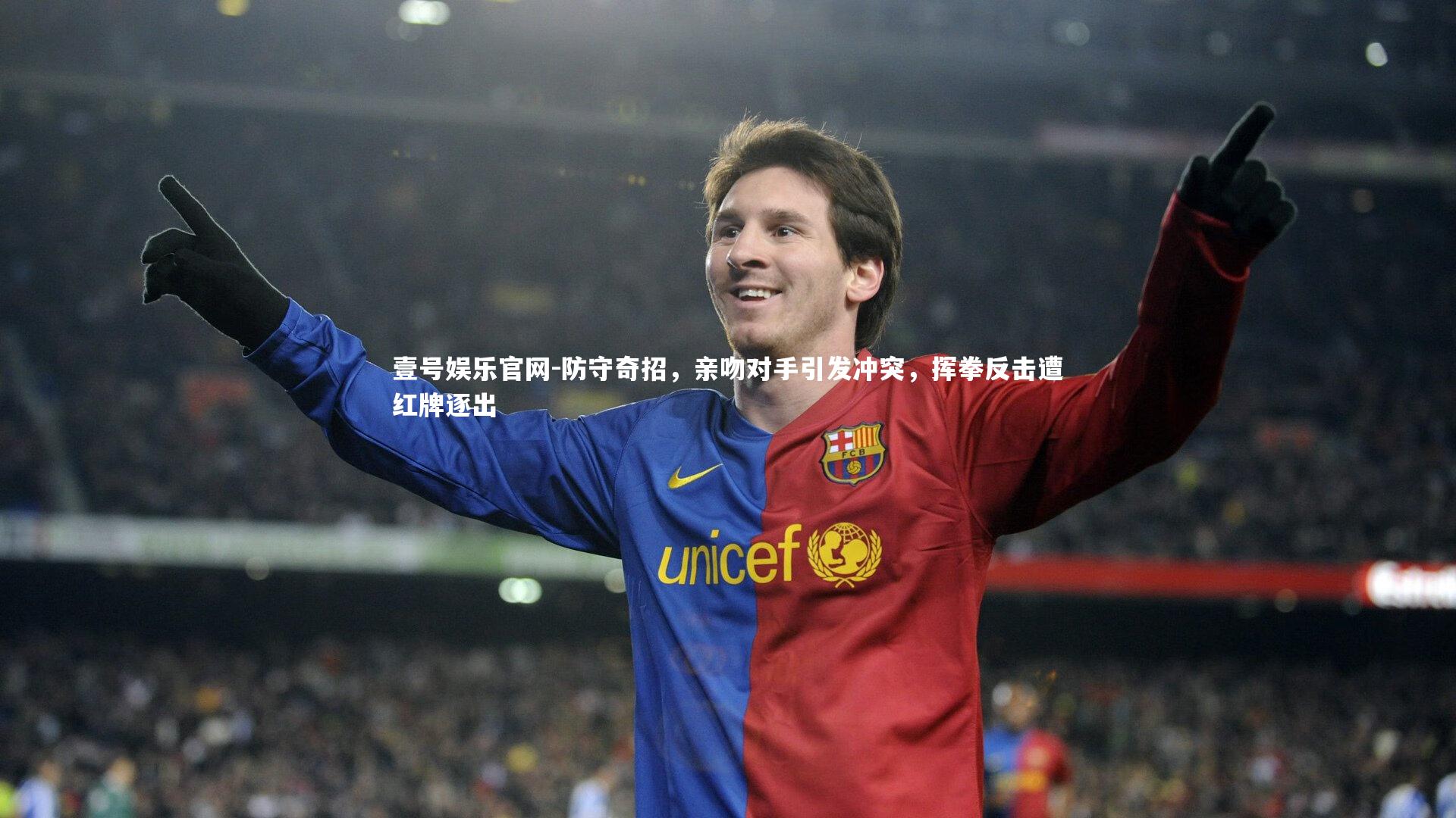 防守奇招，亲吻对手引发冲突，挥拳反击遭红牌逐出