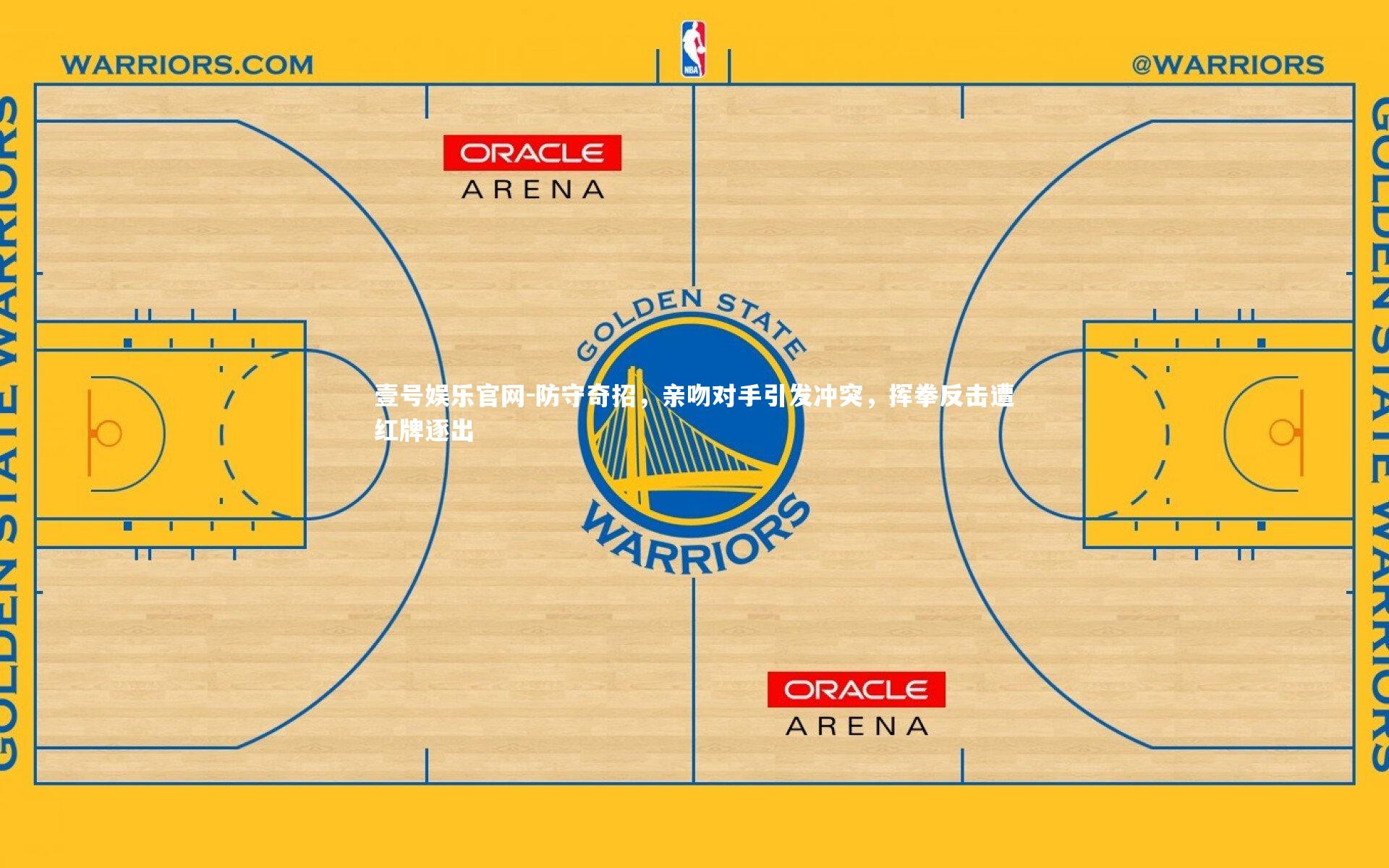 防守奇招，亲吻对手引发冲突，挥拳反击遭红牌逐出