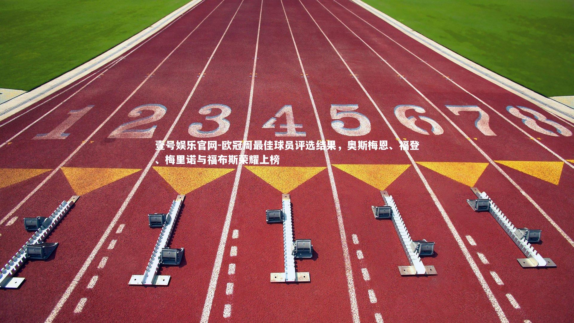 欧冠周最佳球员评选结果，奥斯梅恩、福登、梅里诺与福布斯荣耀上榜