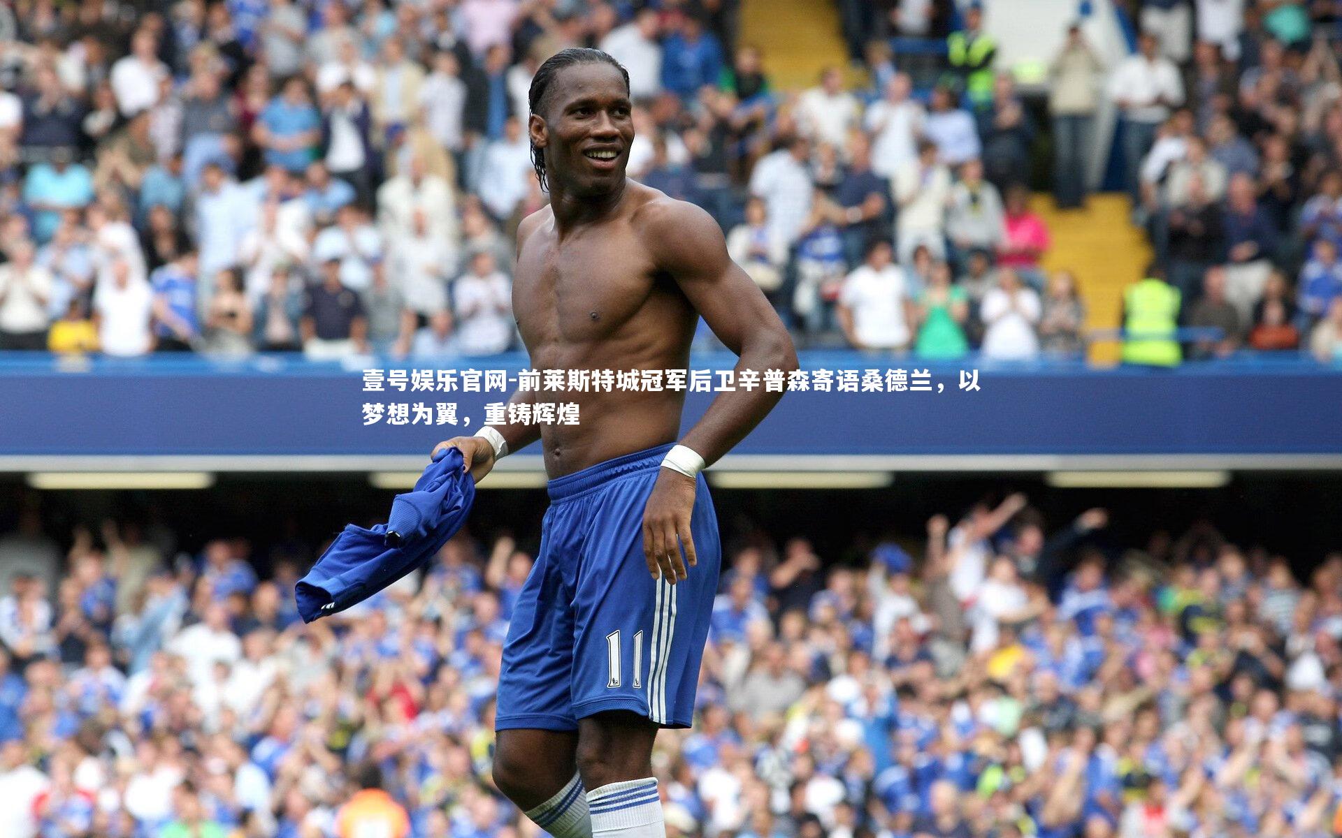 前莱斯特城冠军后卫辛普森寄语桑德兰，以梦想为翼，重铸辉煌
