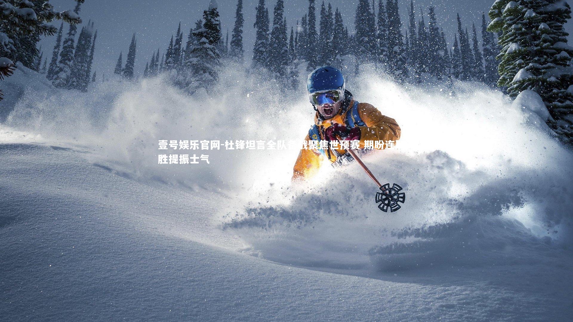 杜锋坦言全队备战聚焦世预赛 期盼连取两胜提振士气