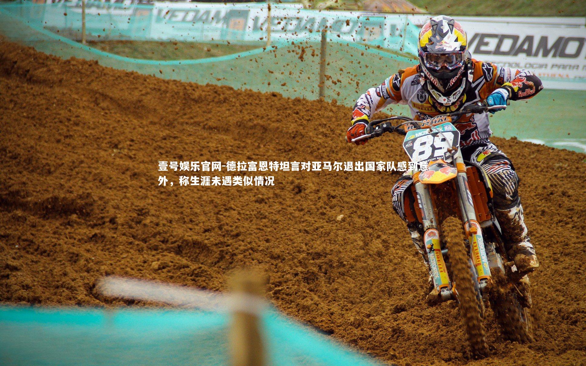 德拉富恩特坦言对亚马尔退出国家队感到意外，称生涯未遇类似情况