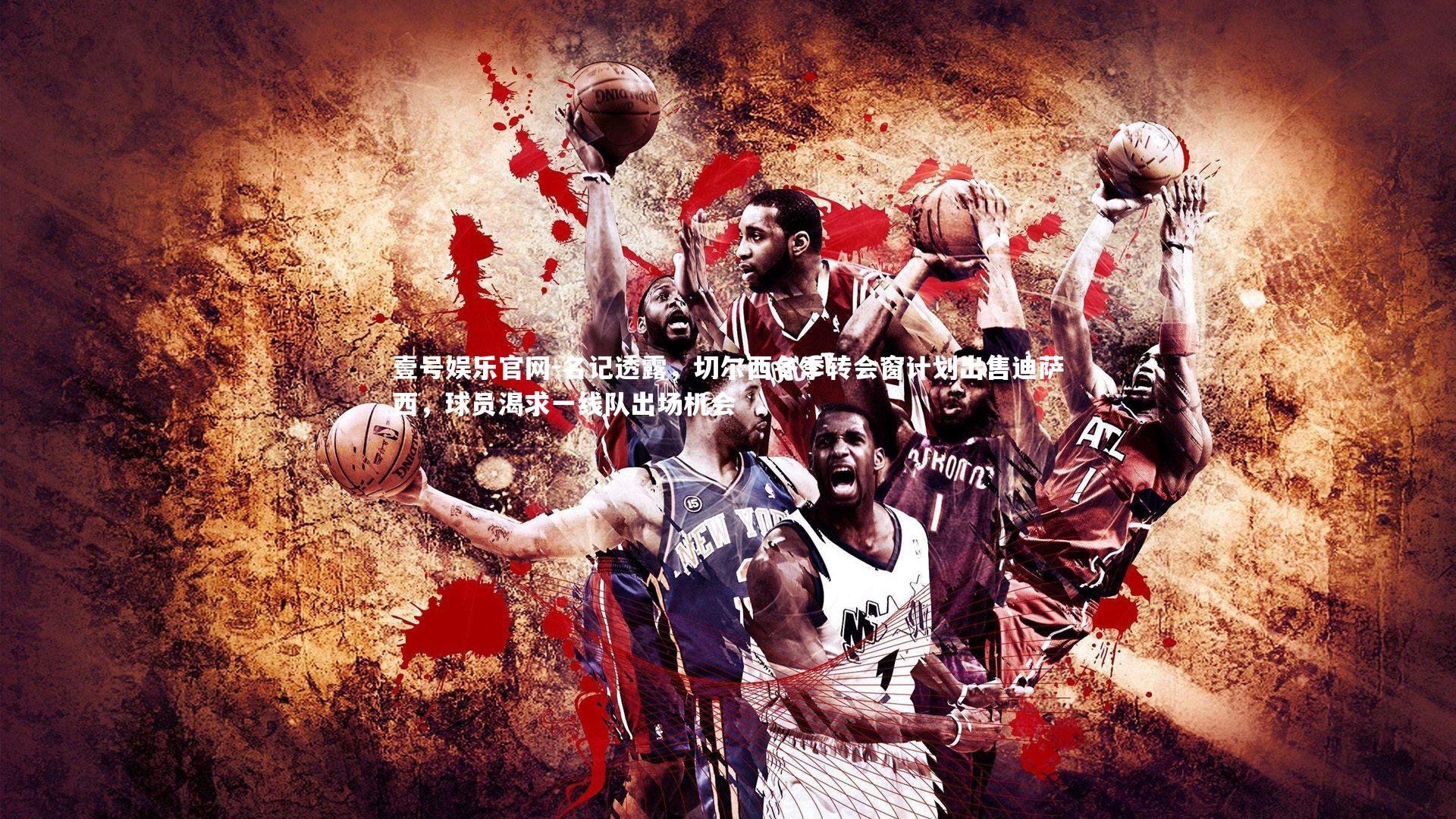 名记透露，切尔西冬季转会窗计划出售迪萨西，球员渴求一线队出场机会