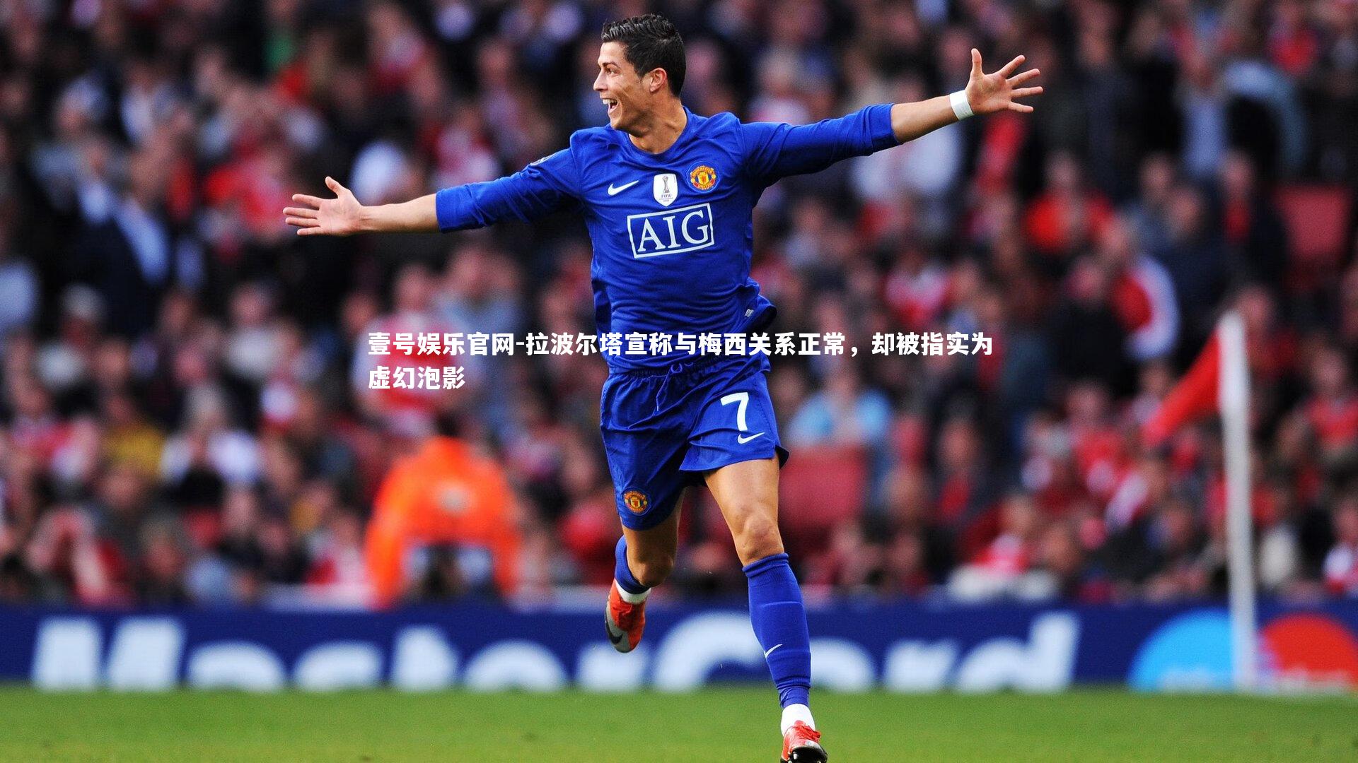 拉波尔塔宣称与梅西关系正常，却被指实为虚幻泡影