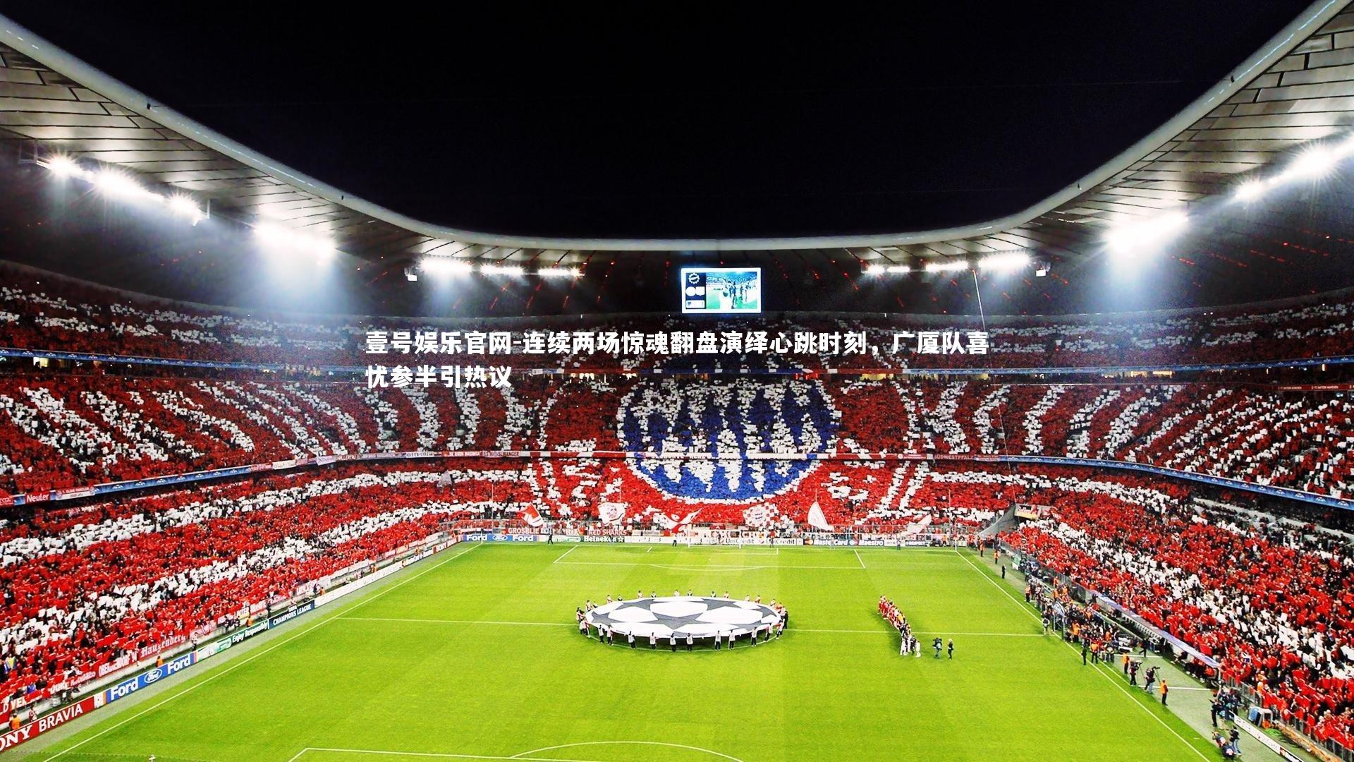连续两场惊魂翻盘演绎心跳时刻，广厦队喜忧参半引热议