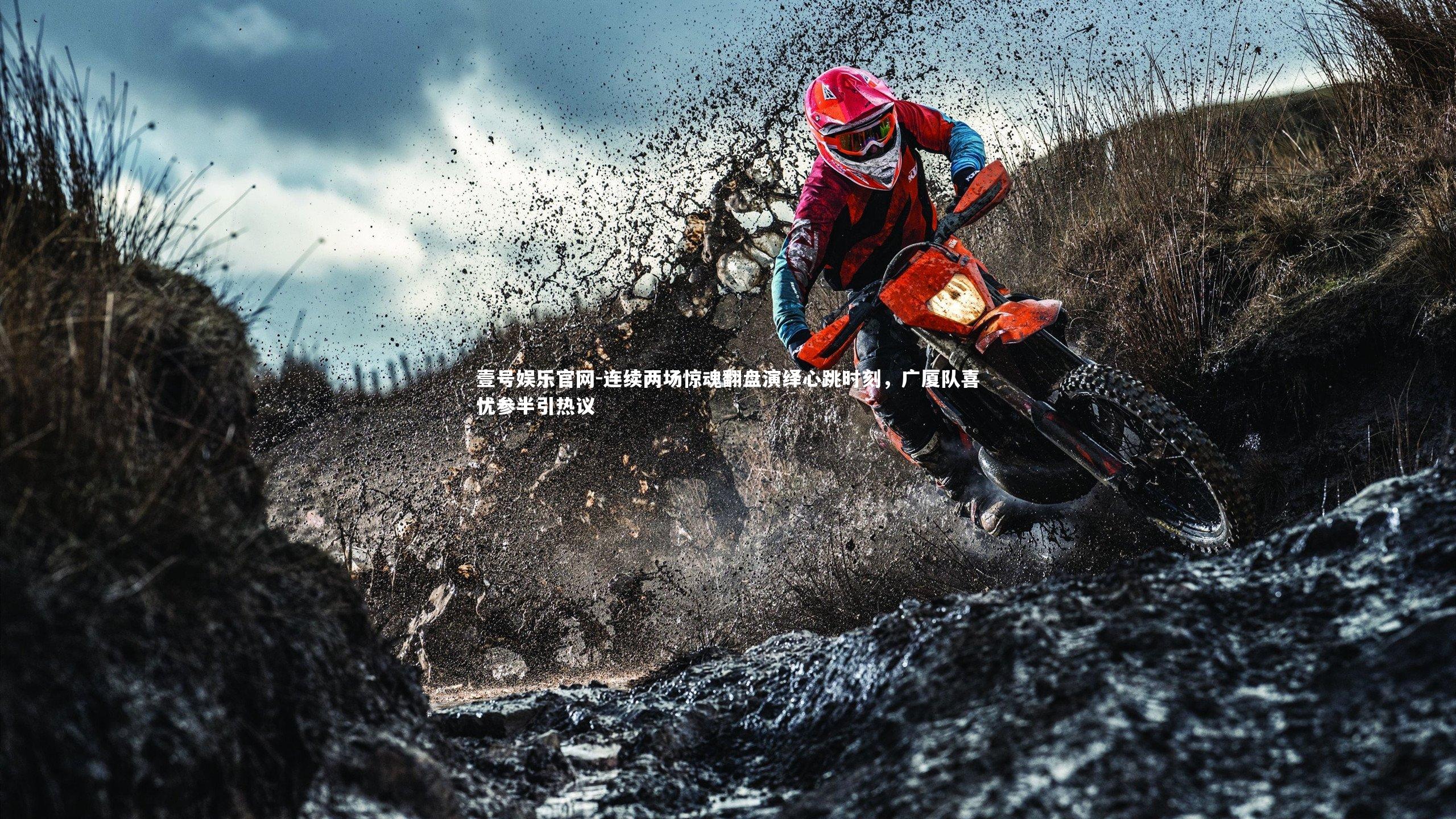 连续两场惊魂翻盘演绎心跳时刻，广厦队喜忧参半引热议