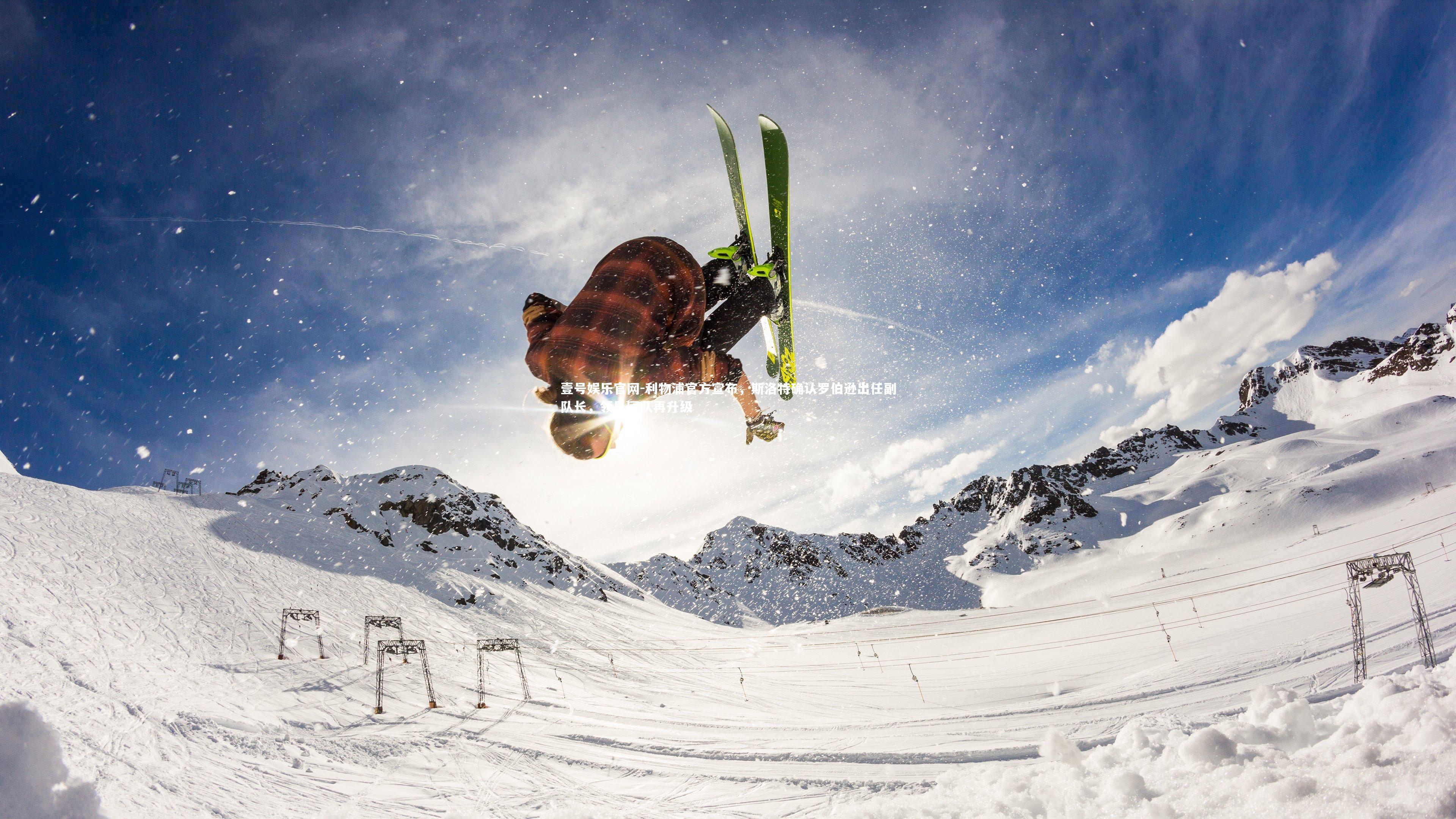 利物浦官方宣布，斯洛特确认罗伯逊出任副队长，领导团队再升级