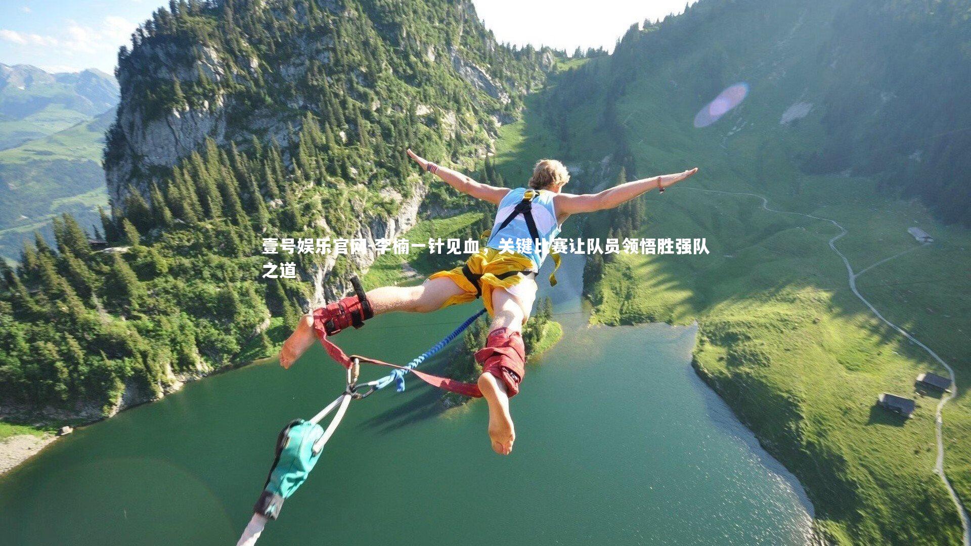 李楠一针见血，关键比赛让队员领悟胜强队之道