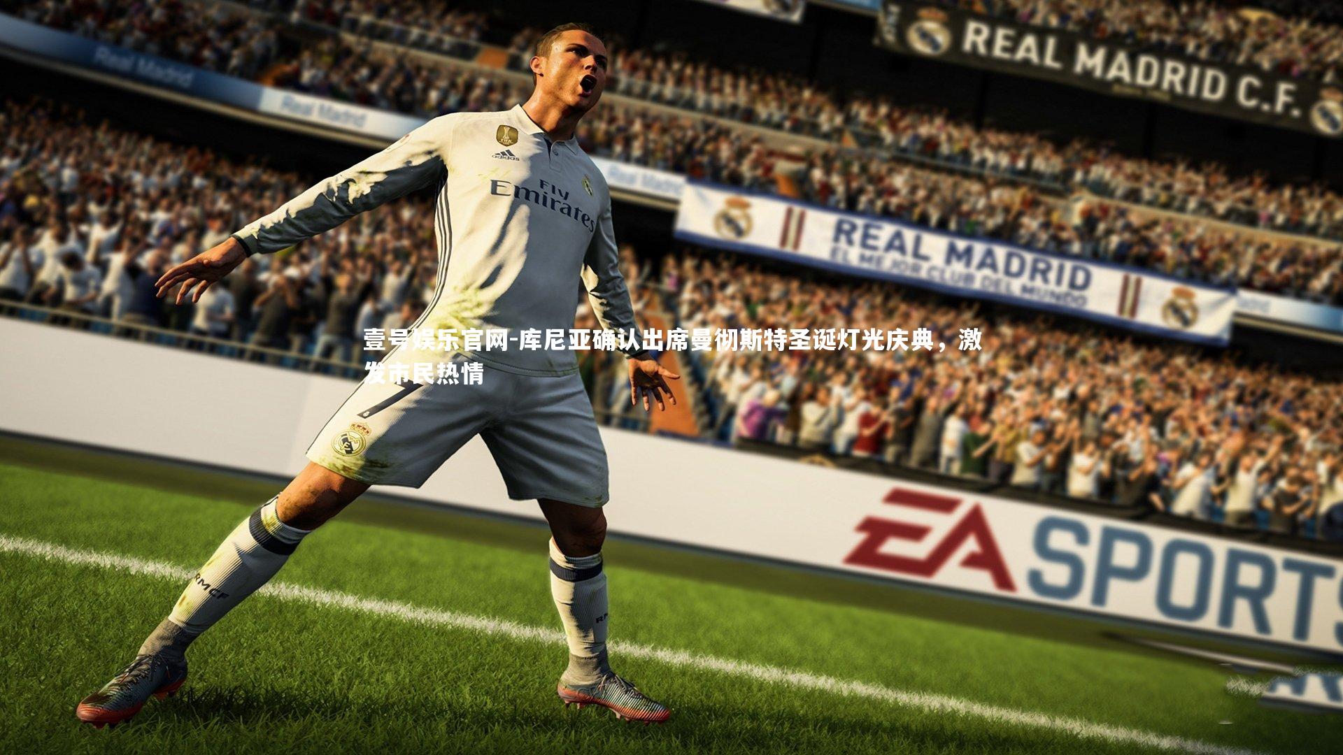 库尼亚确认出席曼彻斯特圣诞灯光庆典，激发市民热情